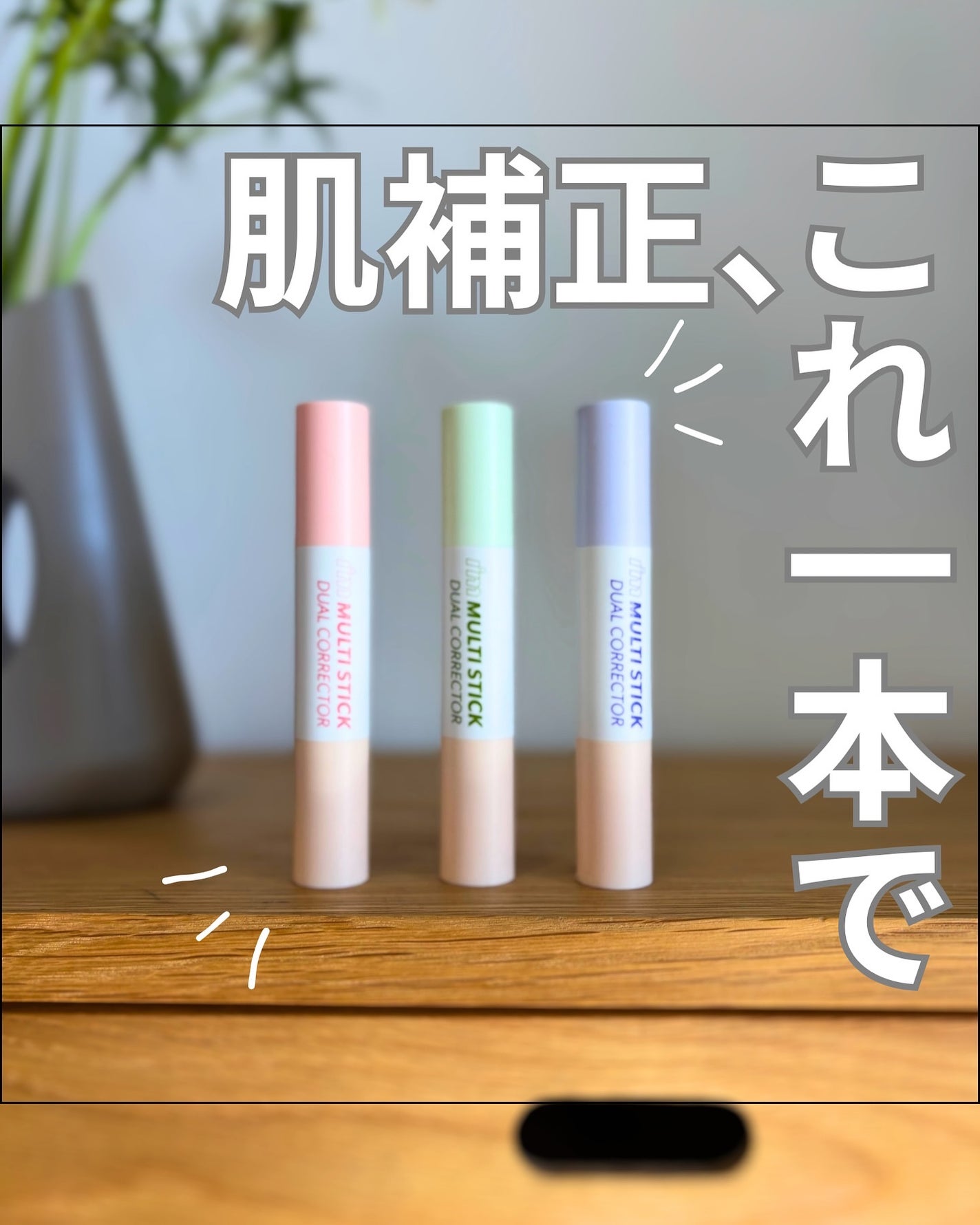 アイムマルチスティックデュアルコレクター/i’m meme/スティックコンシーラーを使ったクチコミ(1枚目)