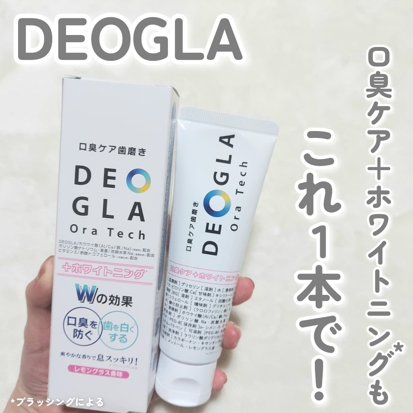デオグラオーラテック ＋ホワイトニング/DEOGLA/歯磨き粉を使ったクチコミ（1枚目）