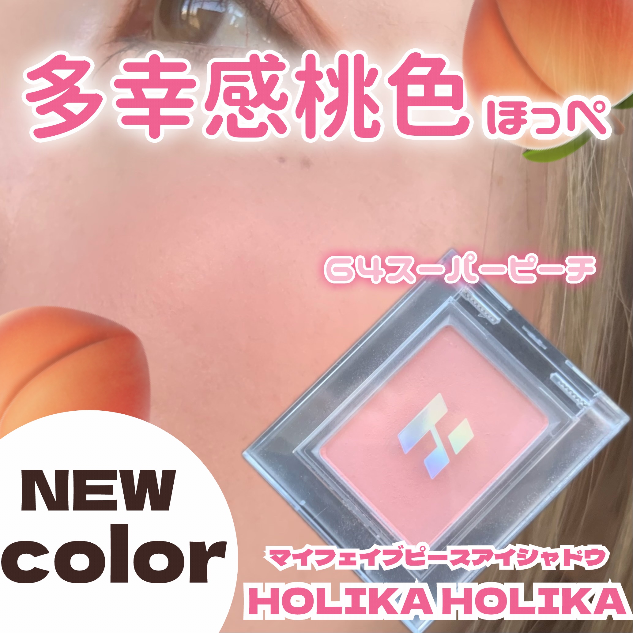 マイフェイブピースアイシャドウ/HOLIKA HOLIKA/単色アイシャドウを使ったクチコミ（1枚目）
