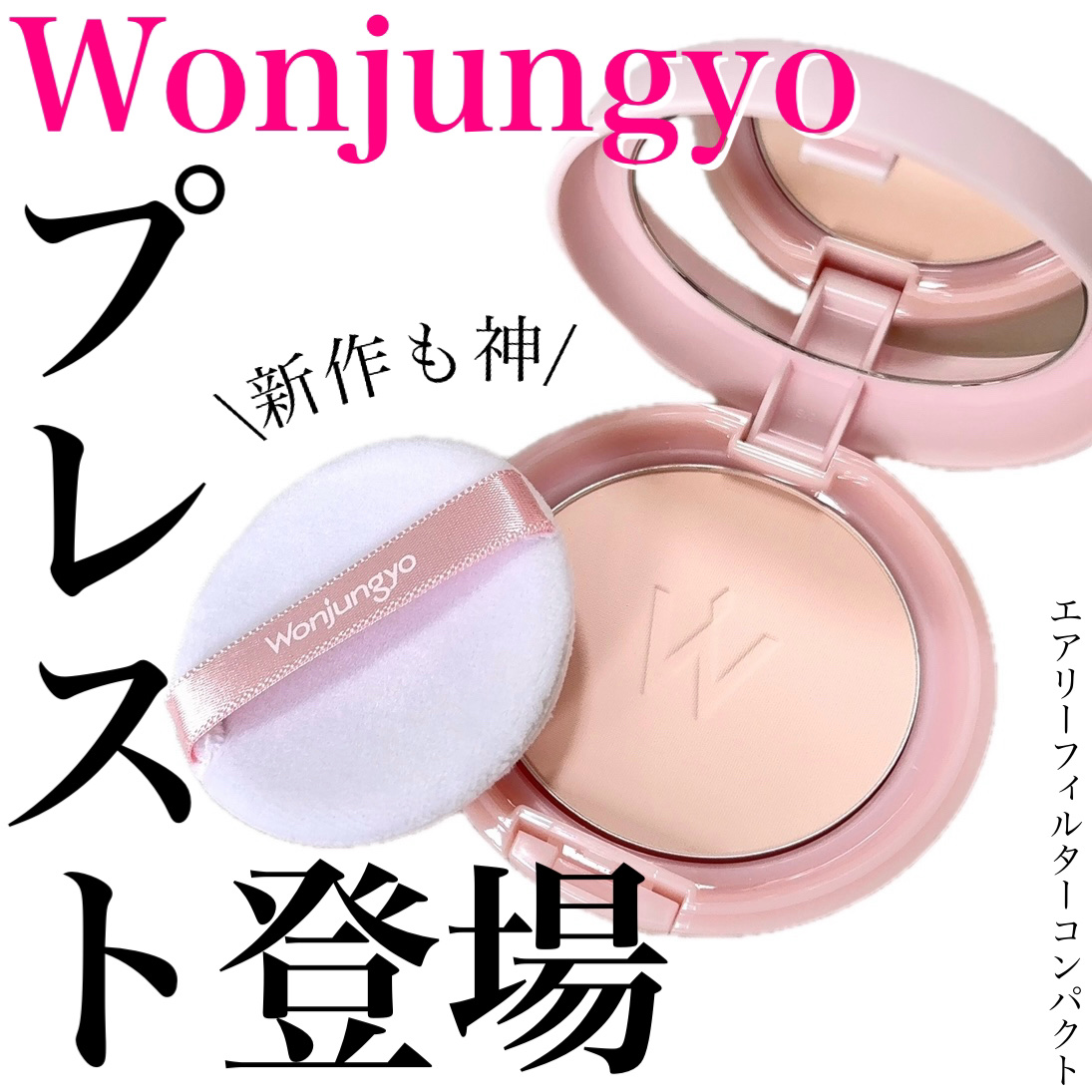 ウォンジョンヨ エアリーフィルターパクト/Wonjungyo/プレストパウダーを使ったクチコミ（1枚目）