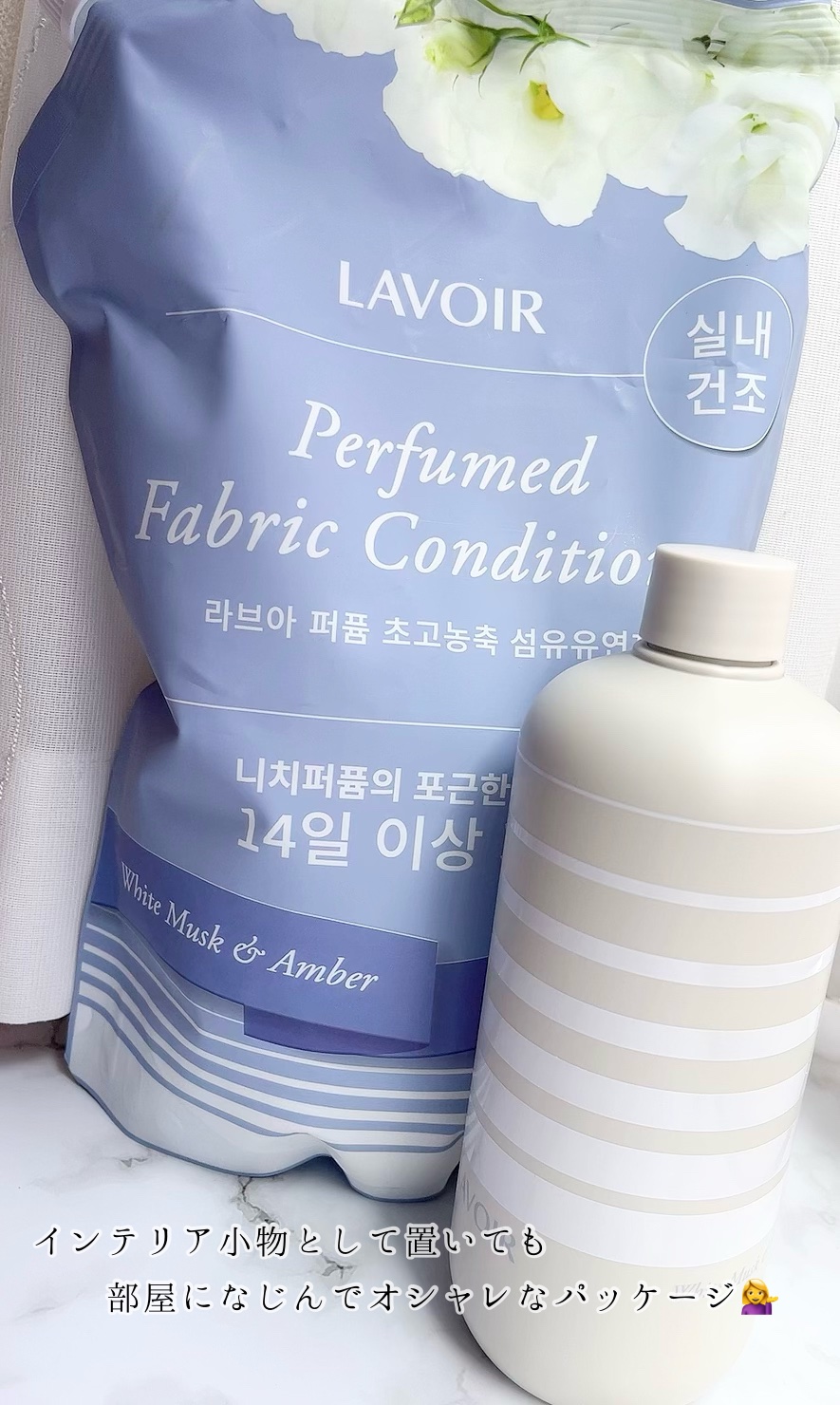 パフュームヴィーガン柔軟剤 ホワイトムスク＆アンバー/LAVOIR/柔軟剤を使ったクチコミ（3枚目）