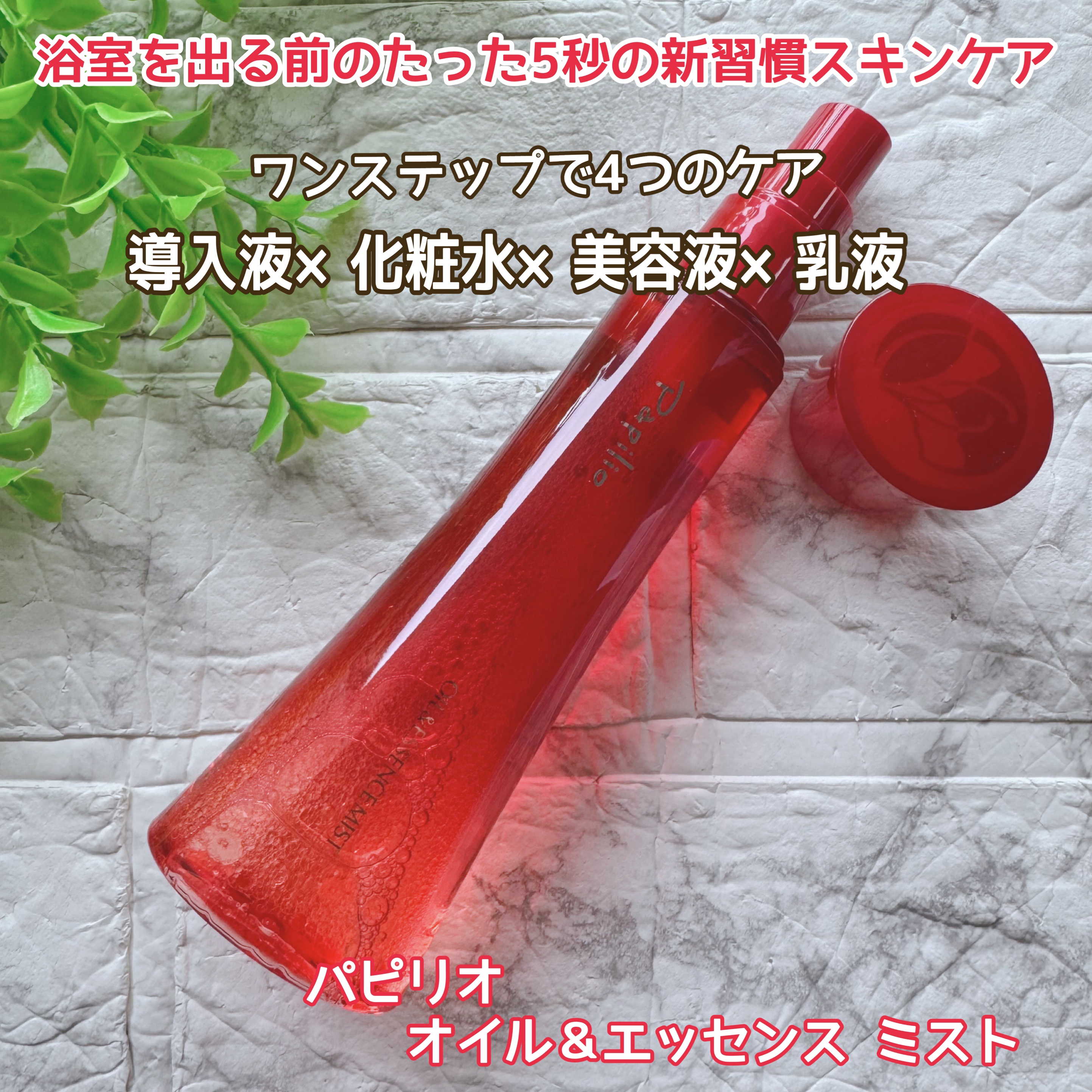 オイル＆エッセンス ミスト/Papilio/ミスト状化粧水を使ったクチコミ（1枚目）