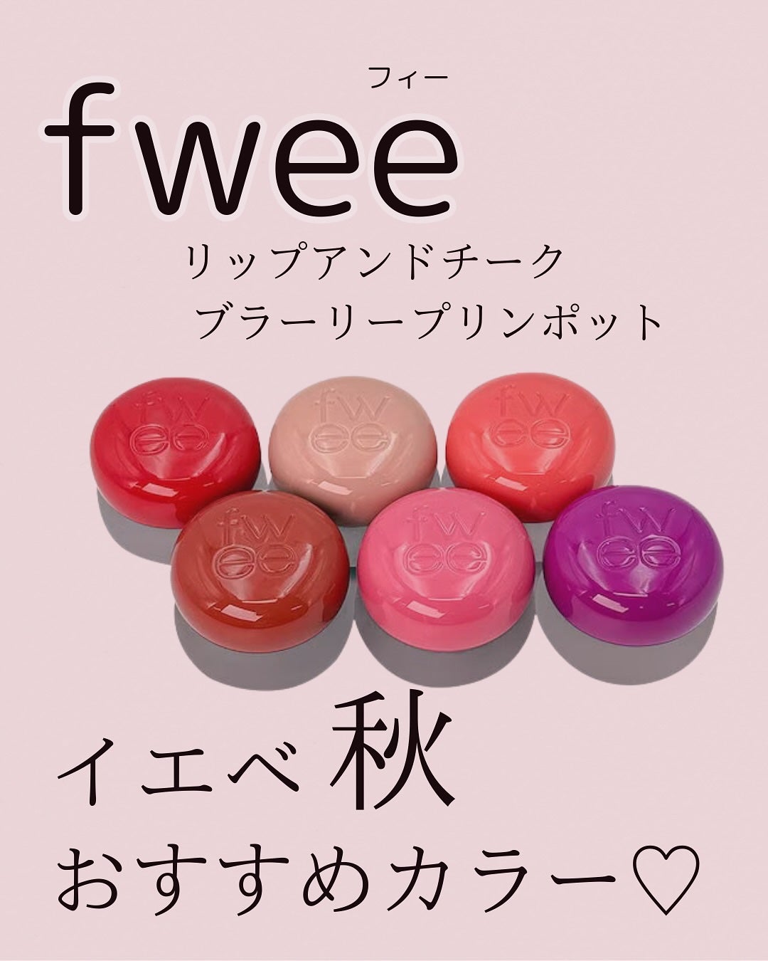 中沢 恵理 on LIPS 「🍂イエベ秋おすすめコスメ🍂fweeのリップアンドチークブラーリ..」(1枚目)