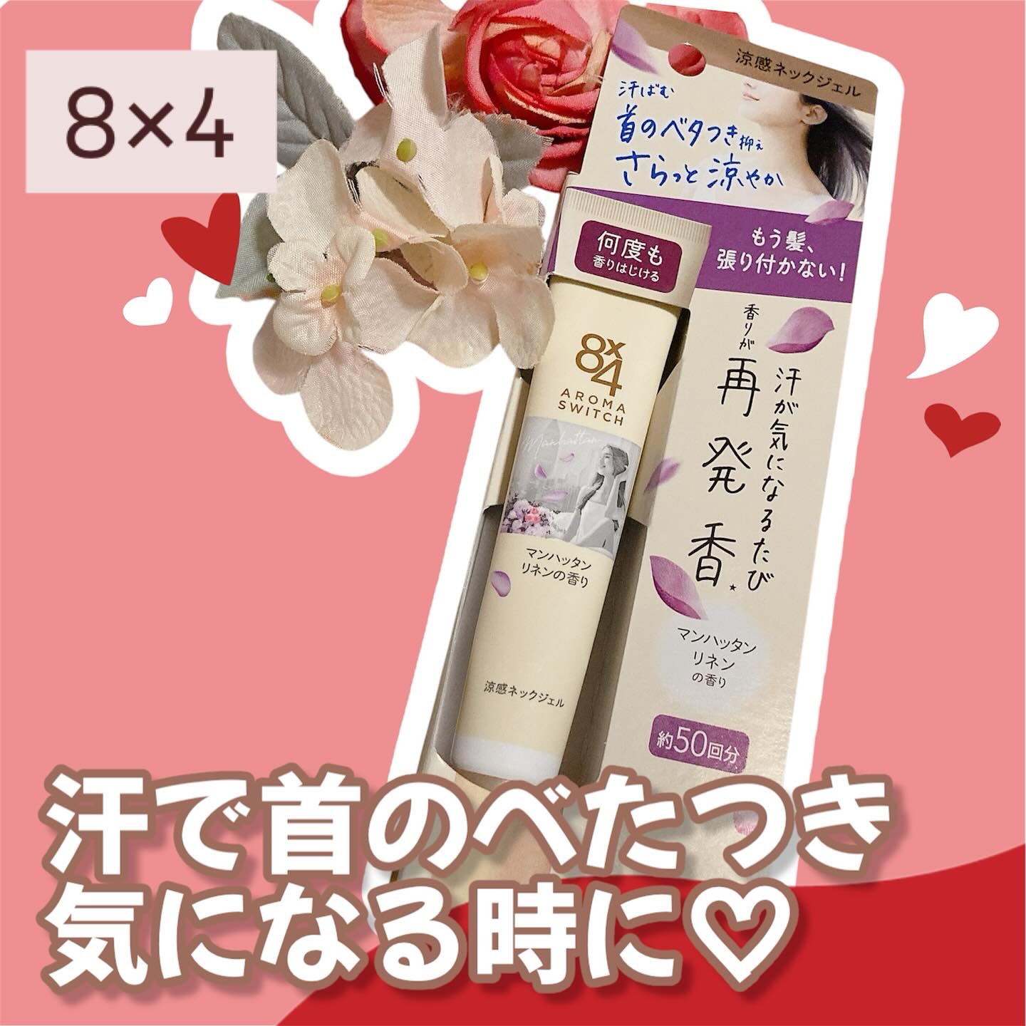 8x4 アロマスイッチ 涼感ネックジェル パリスブーケの香り/８ｘ４/デオドラント・制汗剤を使ったクチコミ（1枚目）