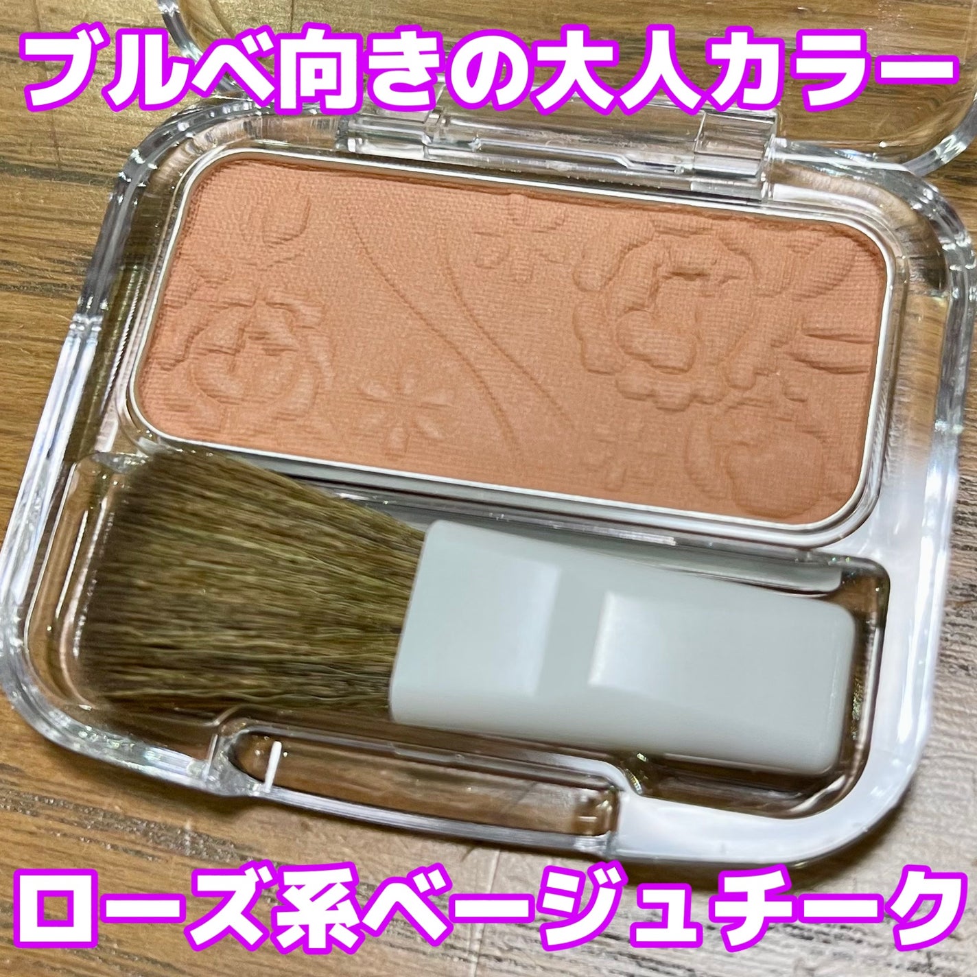 ナチュラル チークN/CEZANNE/パウダーチークを使ったクチコミ(1枚目)