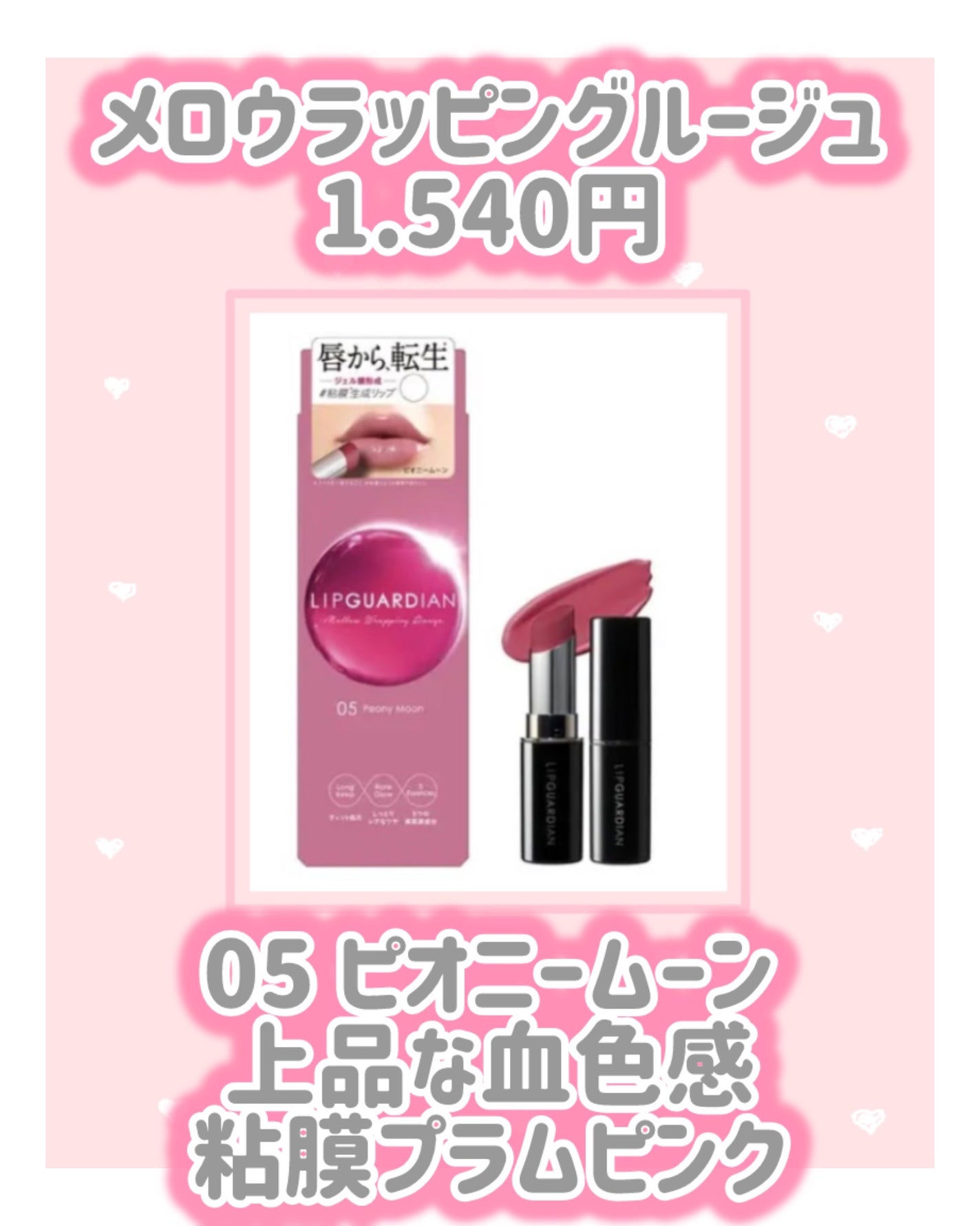 メロウラッピングルージュ/LIPGUARDIAN/口紅を使ったクチコミ(2枚目)