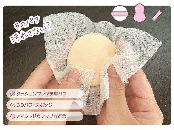 シャロンから"45秒で簡単お手入れ"「パフを洗う代わりにふき取るシート」が登場!の画像