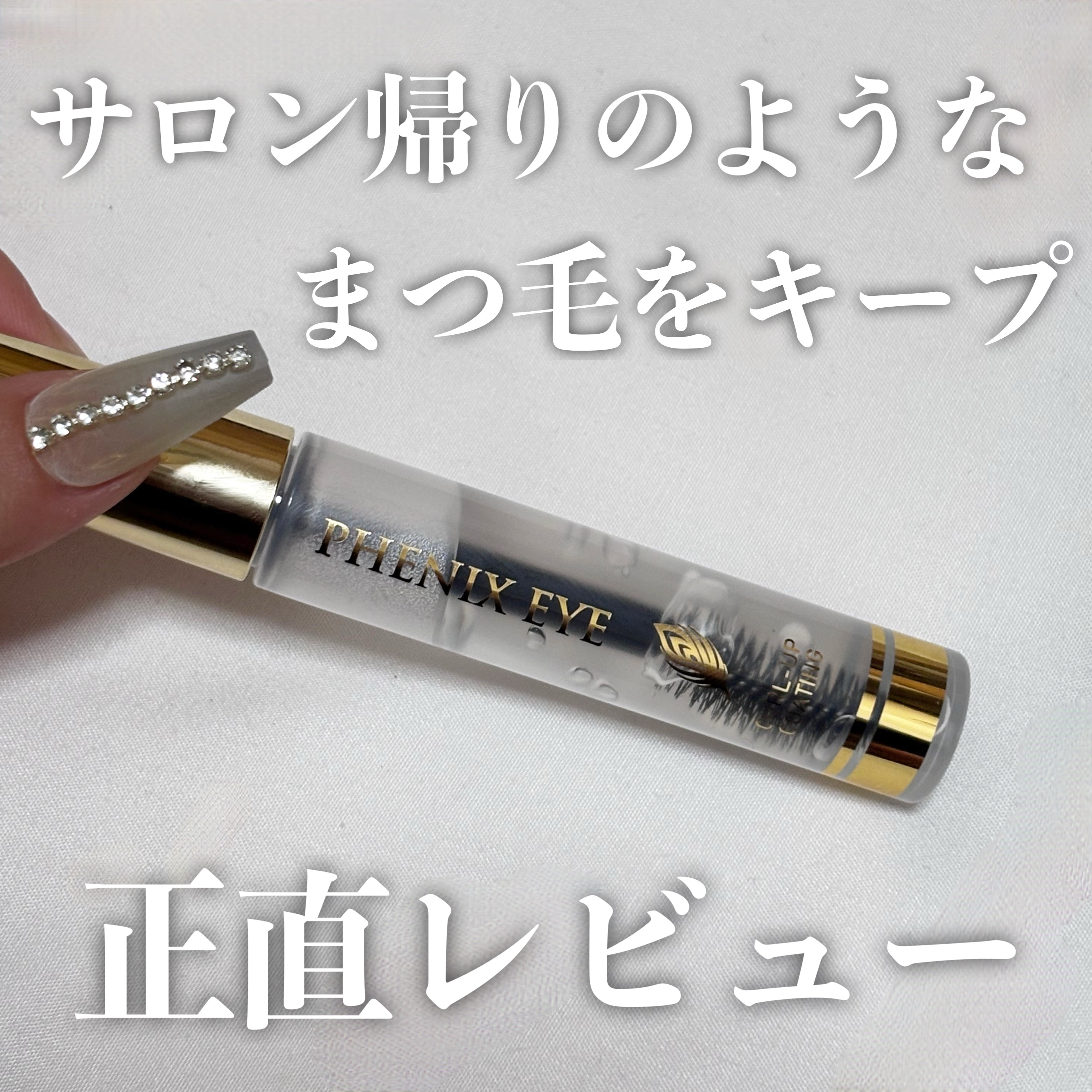 フェニックス カールアップ コーティング/オデットアイラッシュコスメティクス/マスカラトップコートを使ったクチコミ（1枚目）