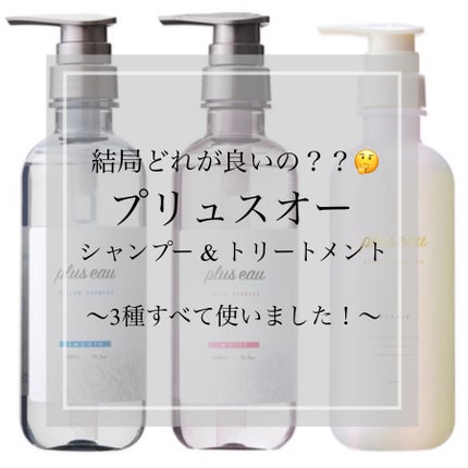 プリュスオー メルティシャンプー/メルティトリートメント/plus eau/市販シャンプーを使ったクチコミ(1枚目)