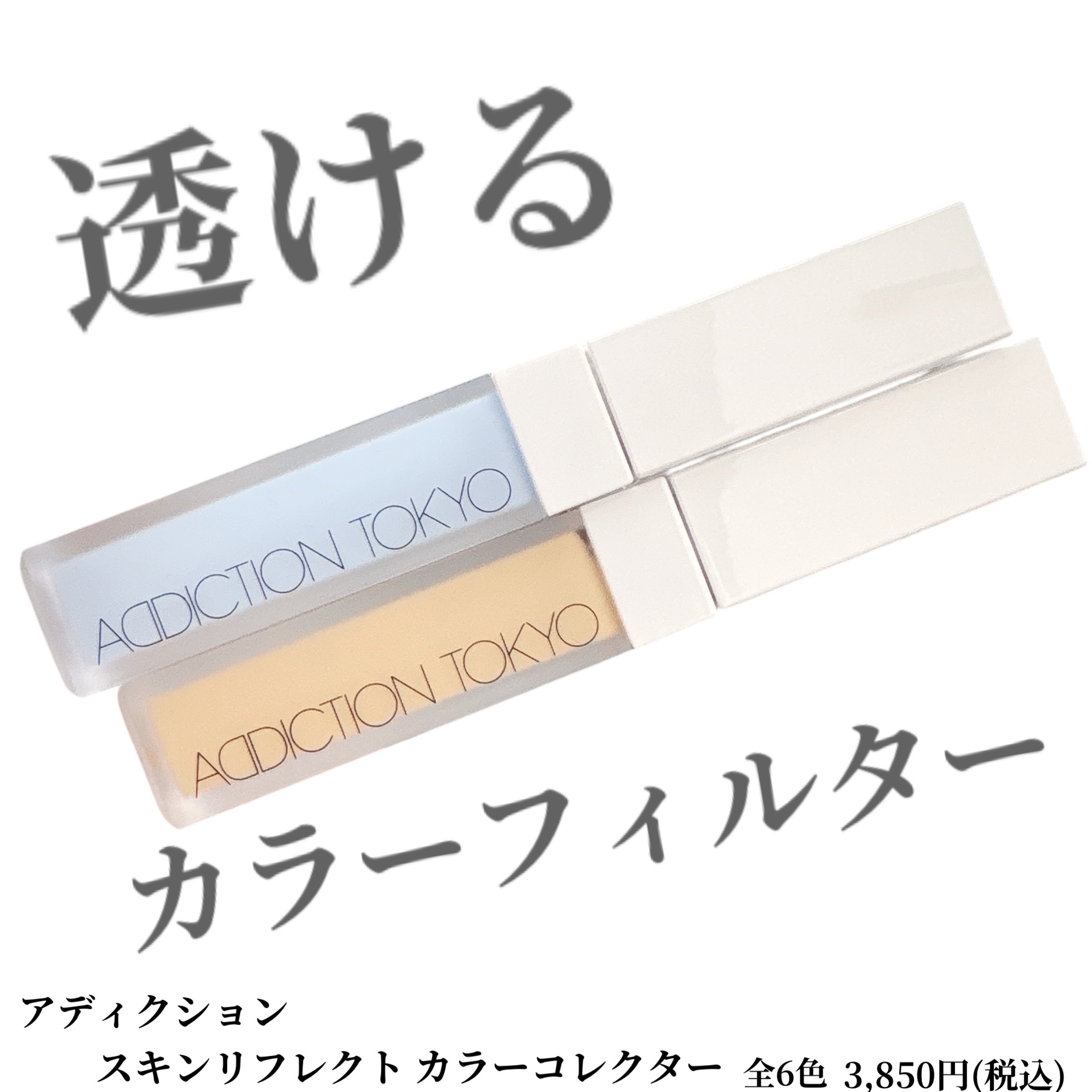 アディクション スキンリフレクト カラーコレクター/ADDICTION/リキッドコンシーラーを使ったクチコミ（1枚目）