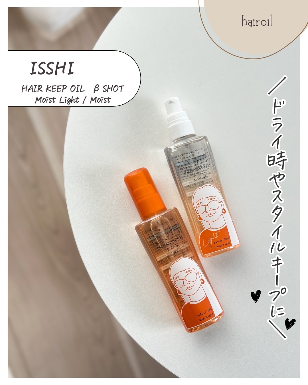 イッシ ザ ヘアキープオイルβショット  モイストライト/ISSHI/ヘアオイルを使ったクチコミ（2枚目）
