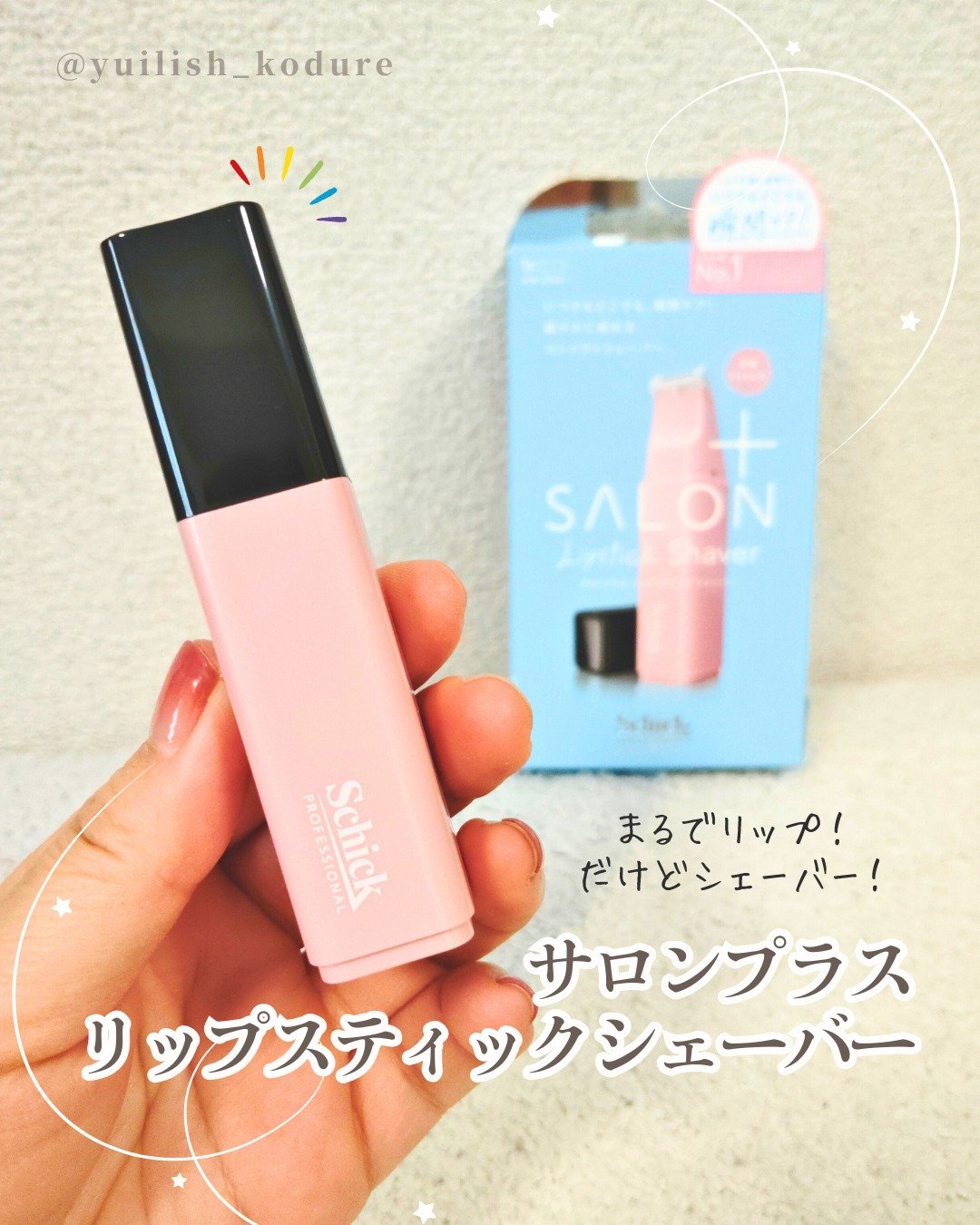 サロンプラス リップスティック シェーバー/サロンプラス/シェーバーを使ったクチコミ（1枚目）