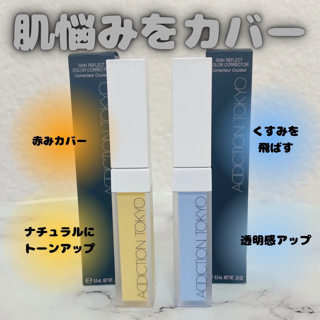 アディクション スキンリフレクト カラーコレクター/ADDICTION/リキッドコンシーラーを使ったクチコミ（1枚目）
