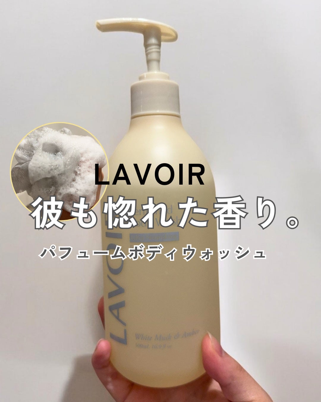 パフューム ボディウォッシュ ホワイトムスク&アンバー/LAVOIR/ボディソープを使ったクチコミ(1枚目)
