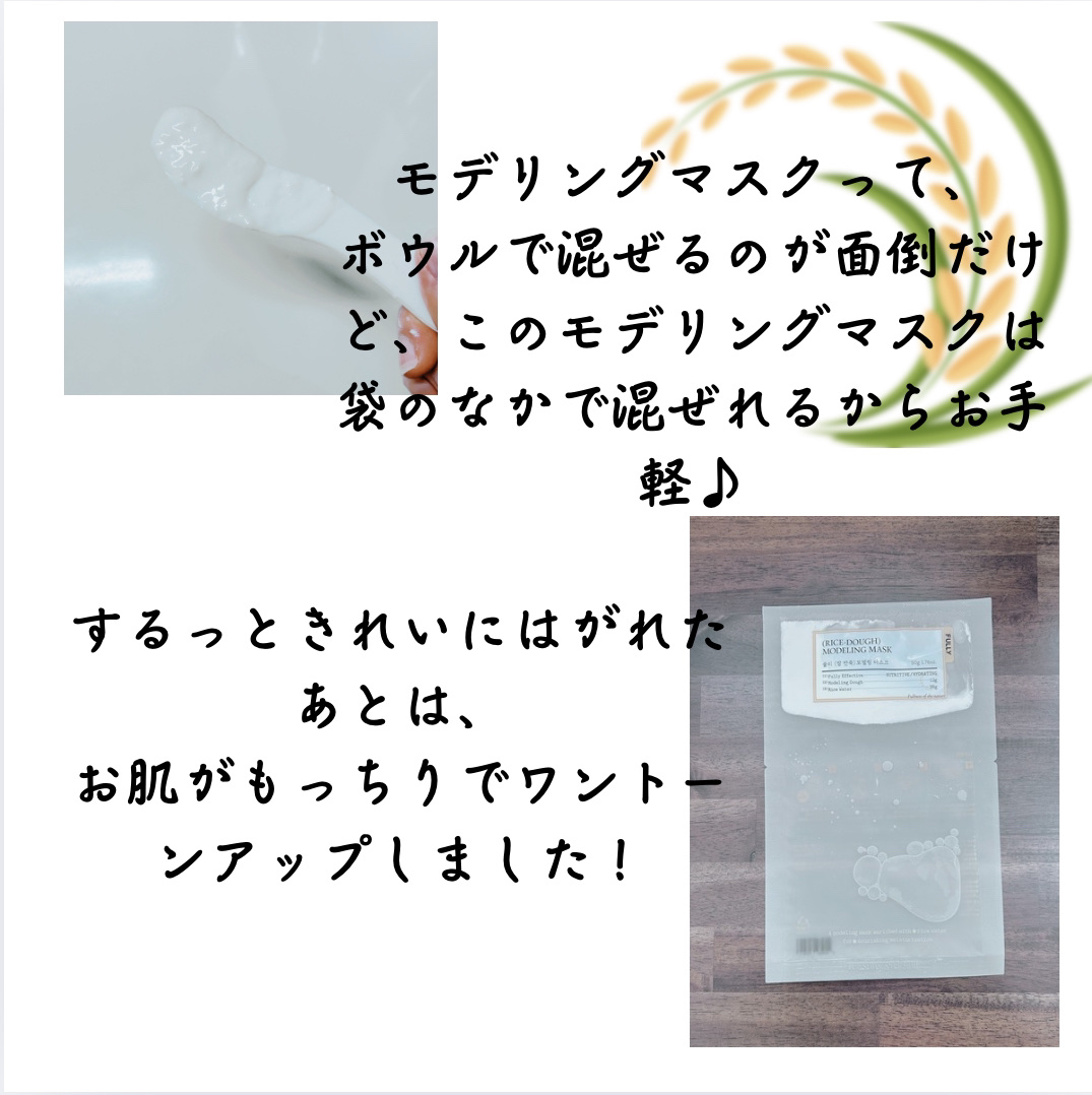 米モデリングマスク/FULLY/シートマスク・パックを使ったクチコミ（3枚目）