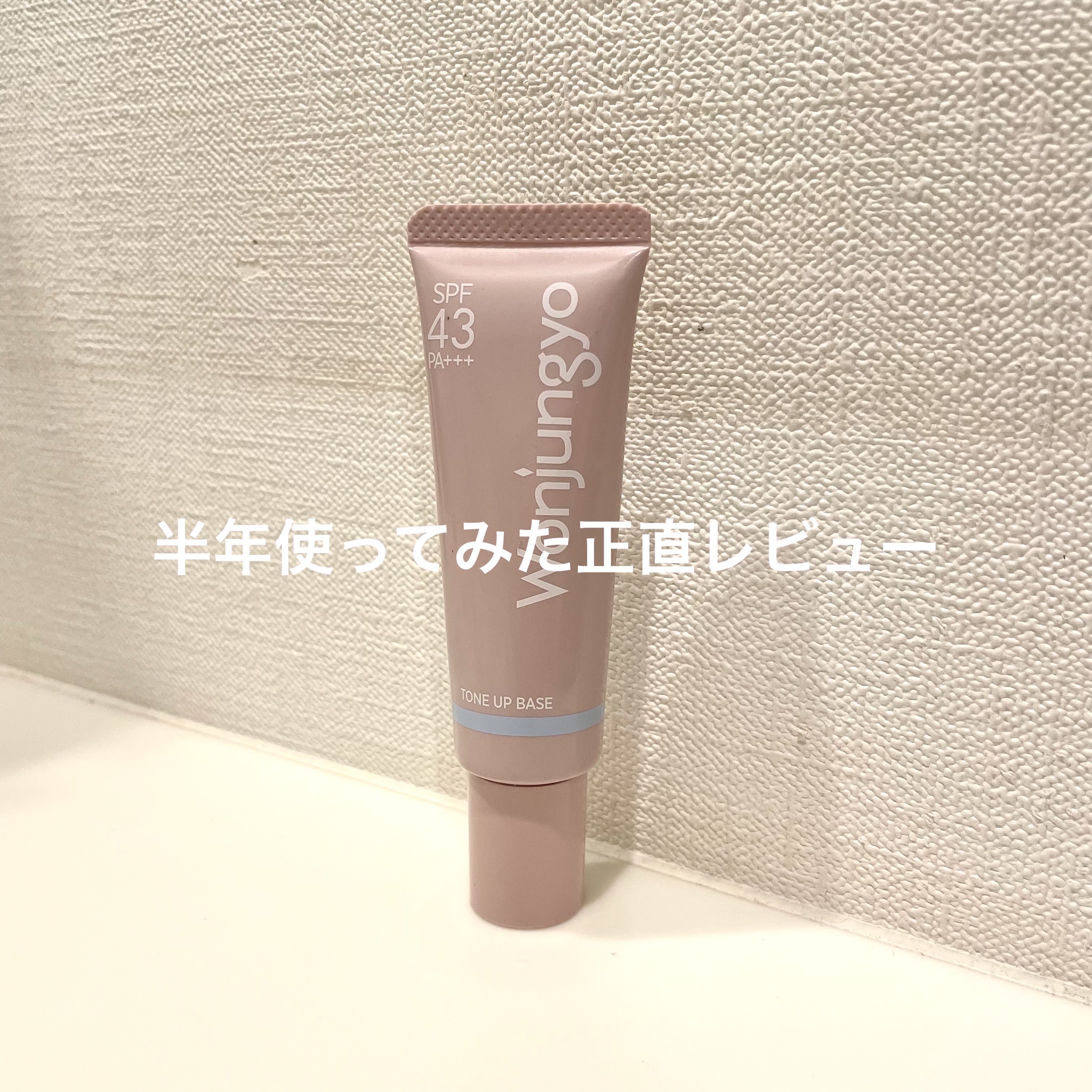 ウォンジョンヨ トーンアップベース NA/Wonjungyo/化粧下地を使ったクチコミ（1枚目）