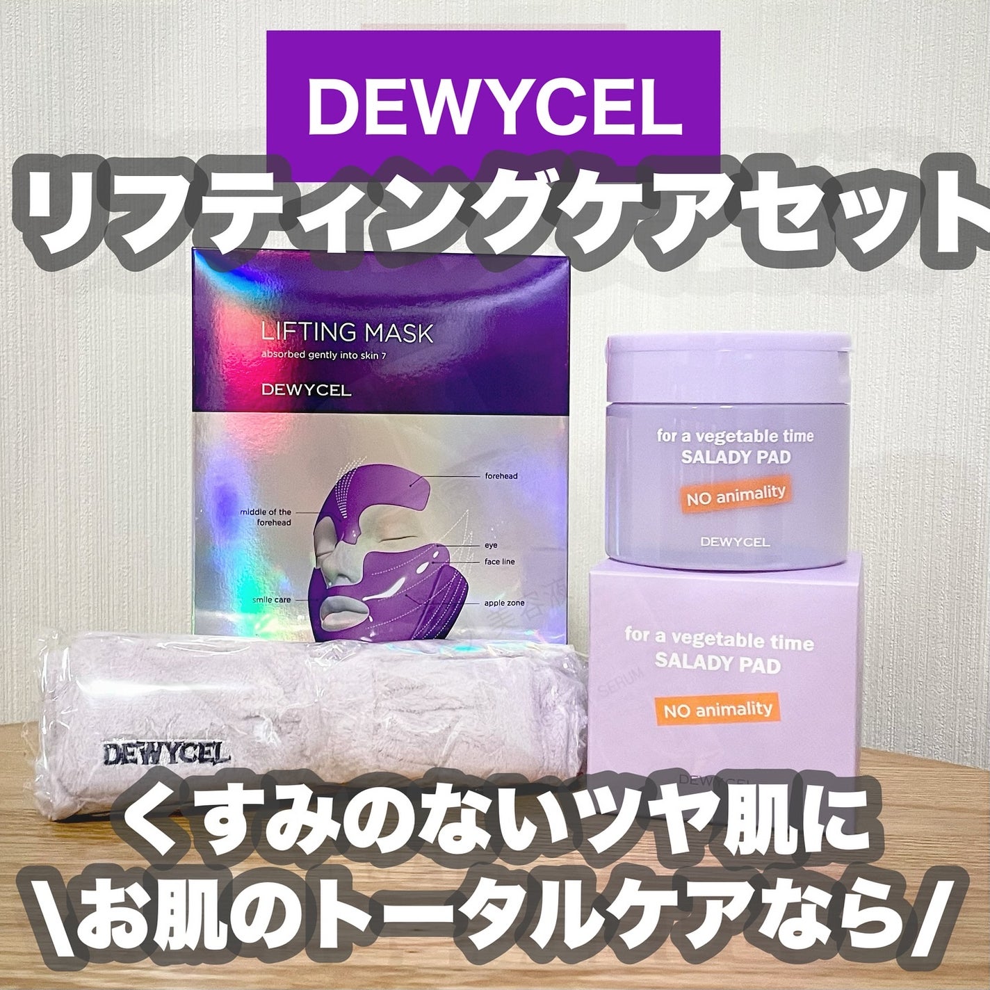 リフティングマスク/DEWYCEL/シートマスク・パックを使ったクチコミ(1枚目)