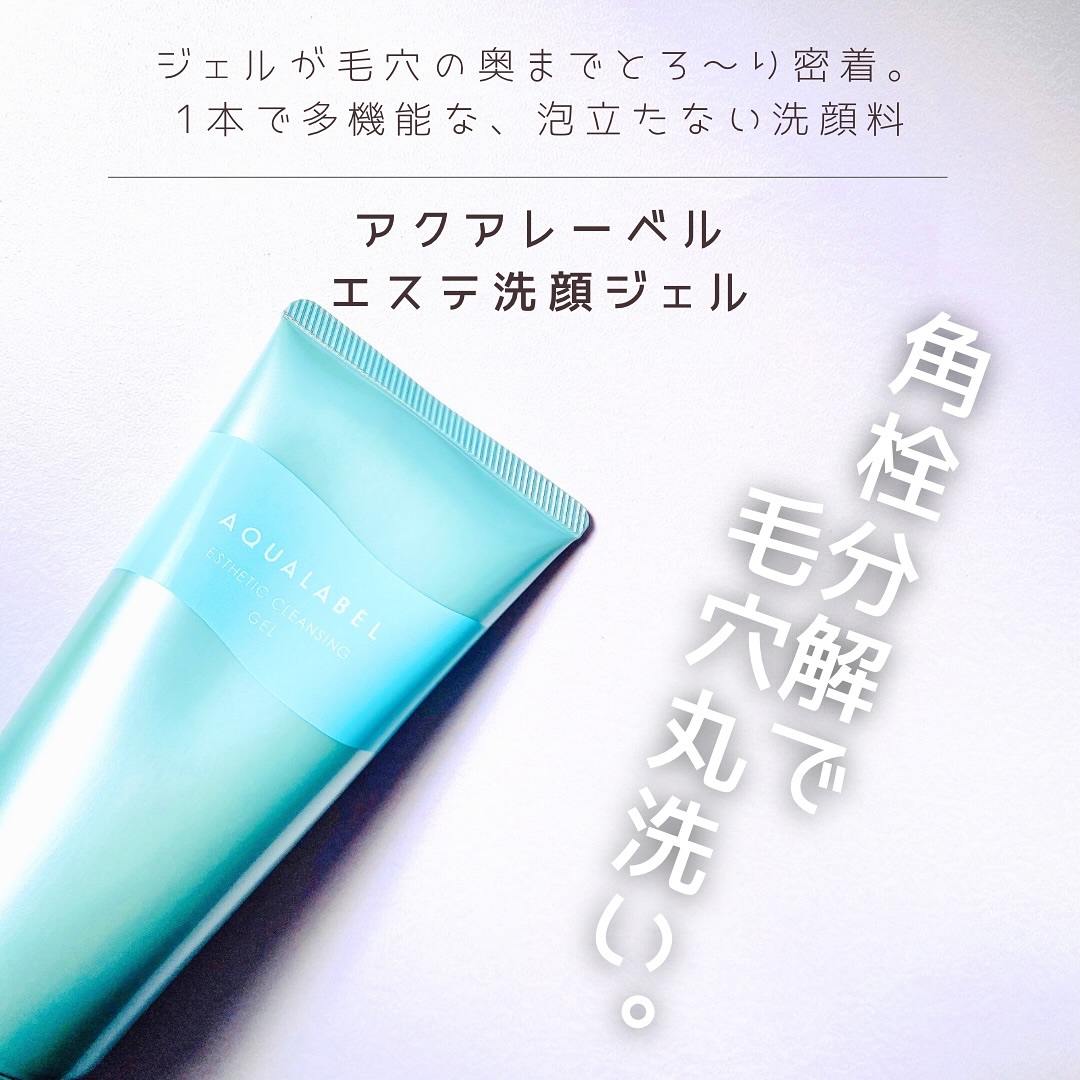 エステ洗顔ジェル/アクアレーベル/その他洗顔料を使ったクチコミ（1枚目）