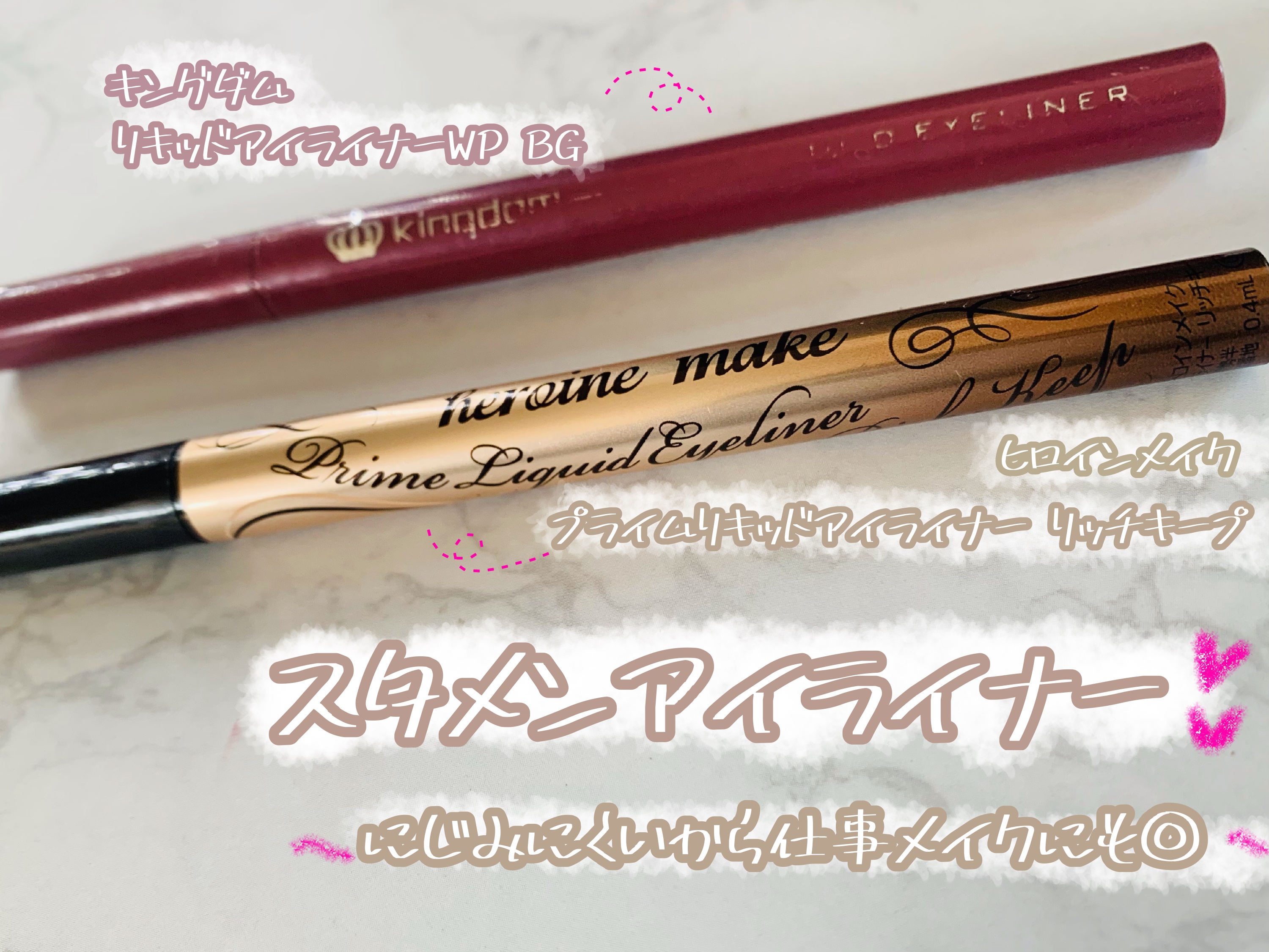 スタメンアイライナー💕
パンダ🐼にならない！滲みにくいから仕事でも🙆‍♀️


🧚🏻キングダム🧚🏻
　　リキッドアイライナーWP
　　　バーガンディ🧚🏻　¥1,430


🧚🏻ヒロインメイク🧚🏻
　　プライムリキッ