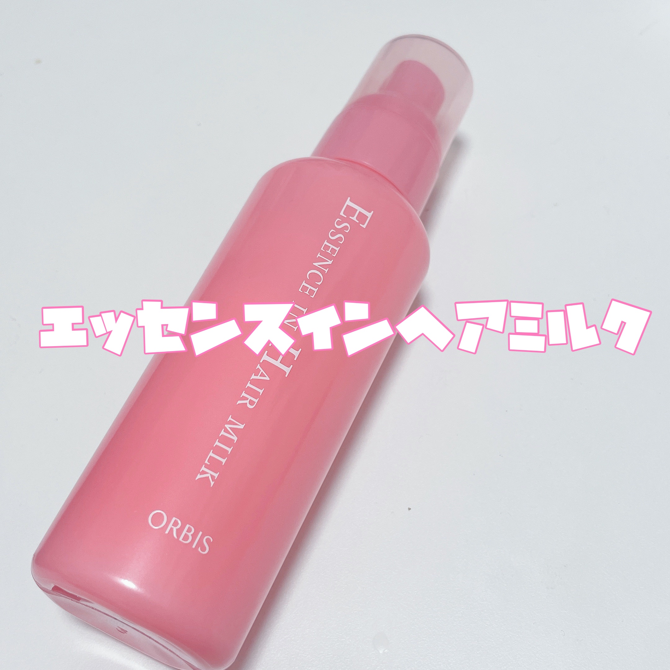 エッセンスインヘアミルク/オルビス/ヘアミルクを使ったクチコミ（2枚目）