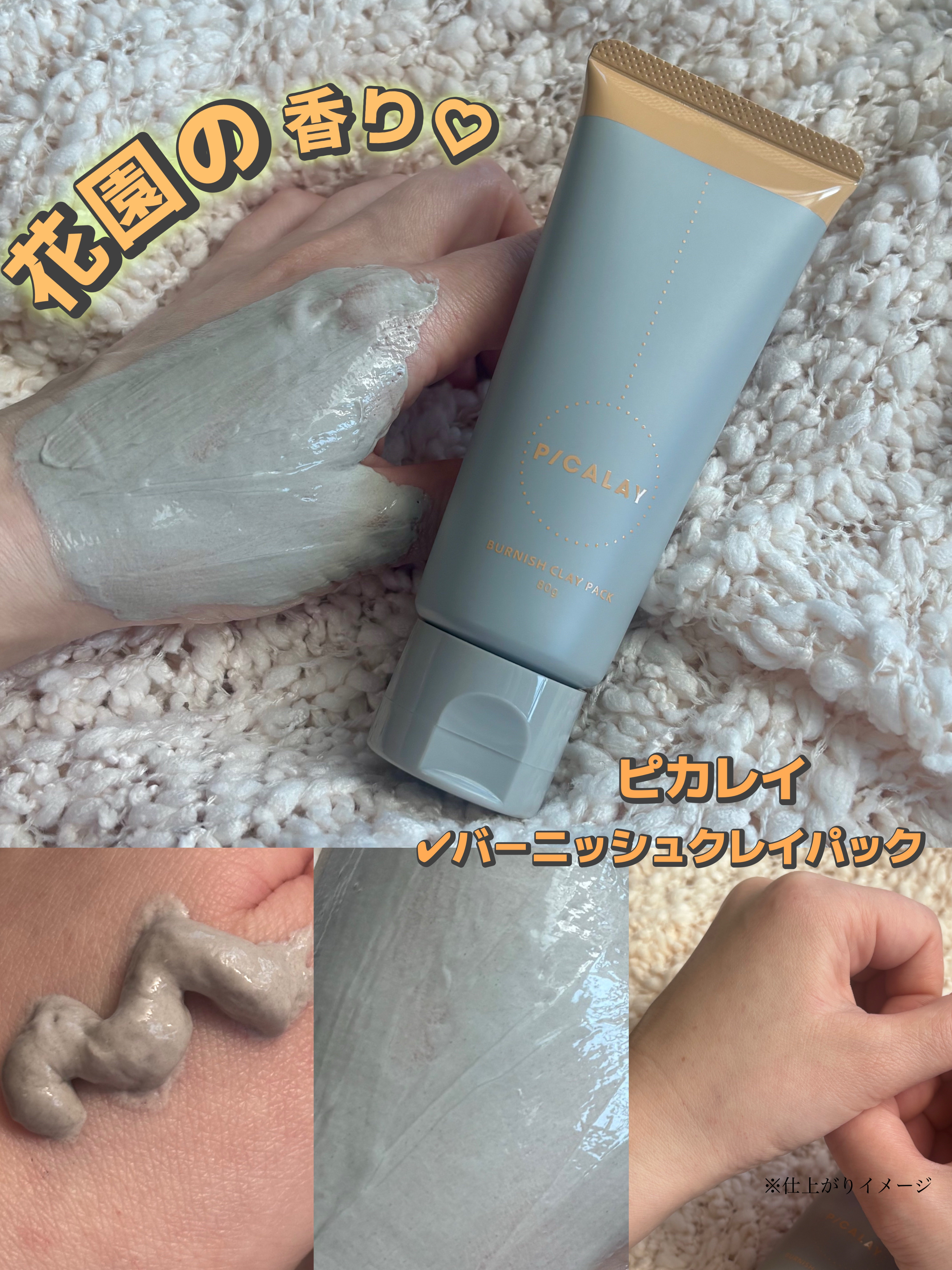 バーニッシュクレイパック 花園/PICALAY/洗い流すパック・マスクを使ったクチコミ（2枚目）