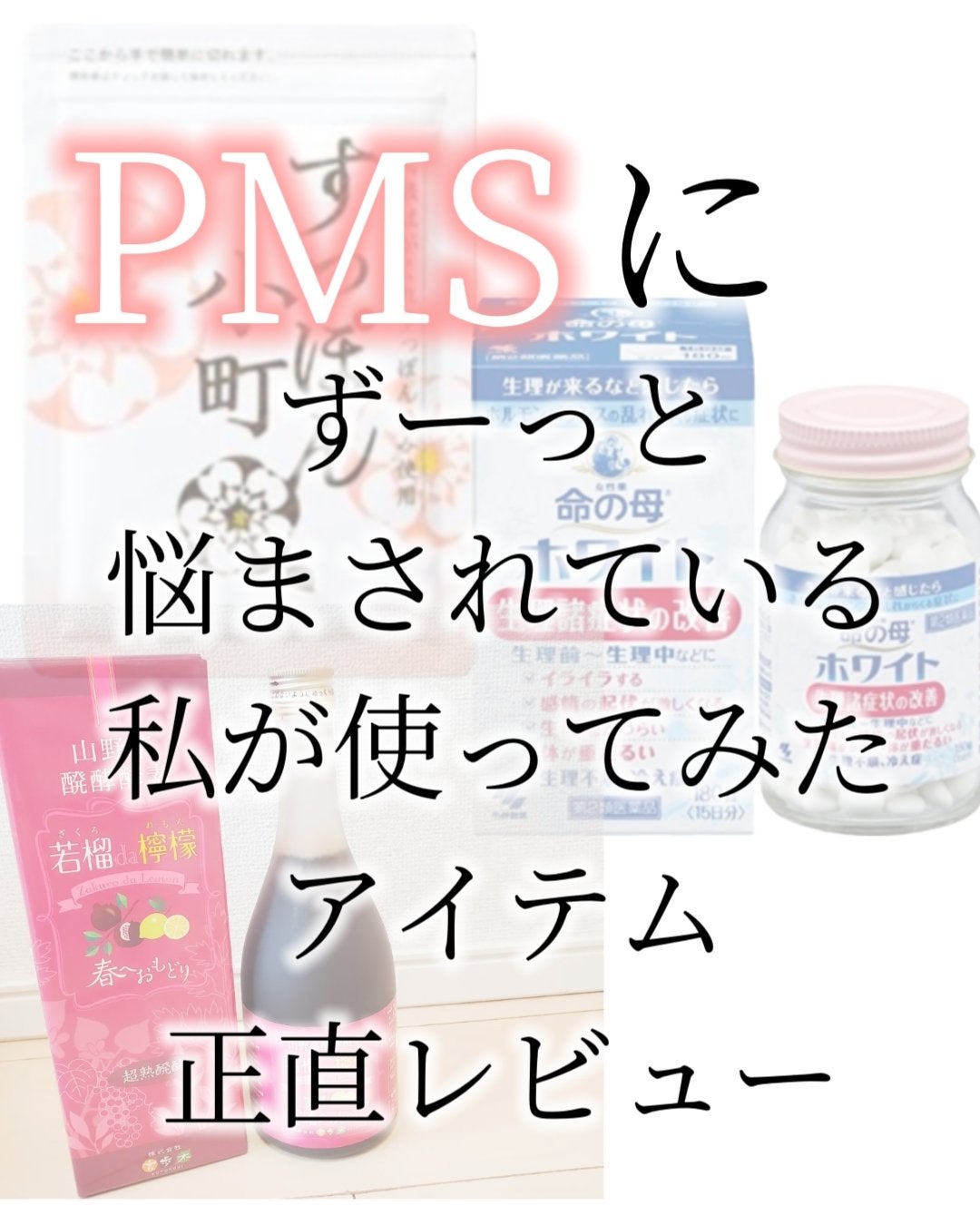 命の母ホワイト(医薬品)/命の母/その他を使ったクチコミ(1枚目)