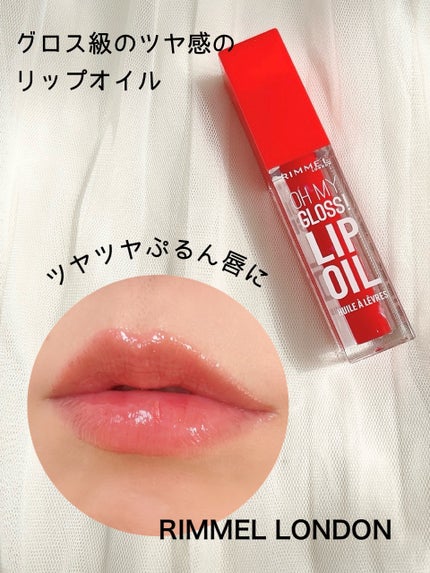 オーマイグロス リップオイル/リンメル ロンドン/リップグロスを使ったクチコミ(1枚目)