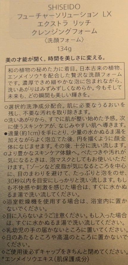 フューチャーソリューション LX エクストラ リッチ クレンジングフォームe/SHISEIDO/洗顔フォームを使ったクチコミ(4枚目)
