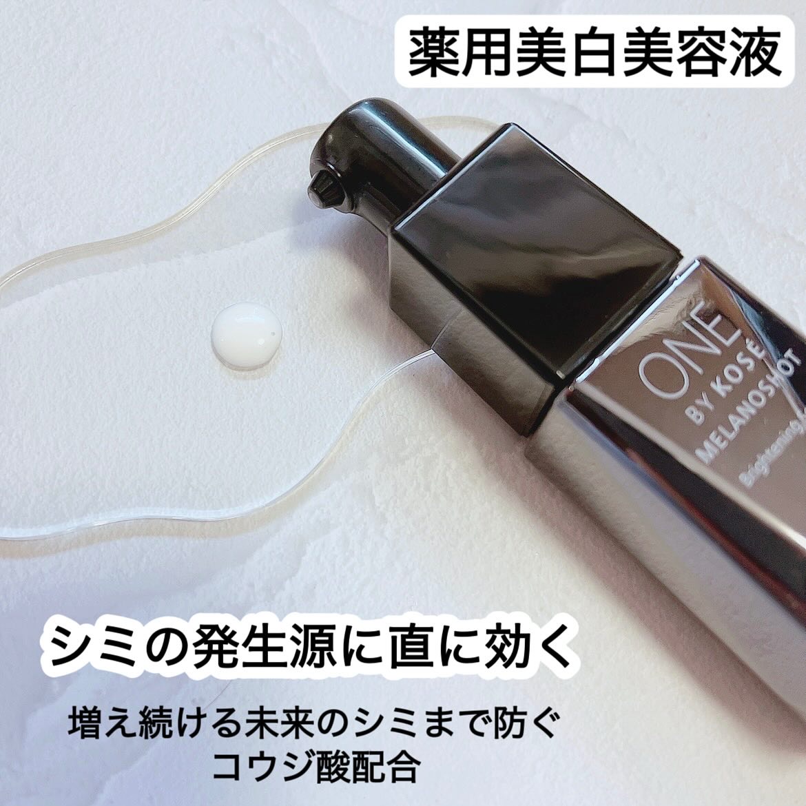 メラノショット W/ONE BY KOSE/美容液を使ったクチコミ（2枚目）