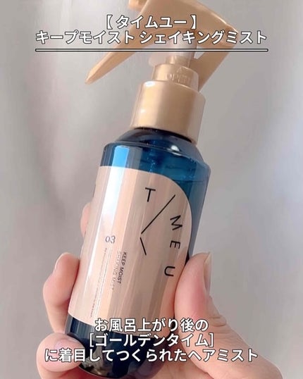 タイムユー キープモイスト ヘアオイル/T/ME U/ヘアオイルを使ったクチコミ(2枚目)