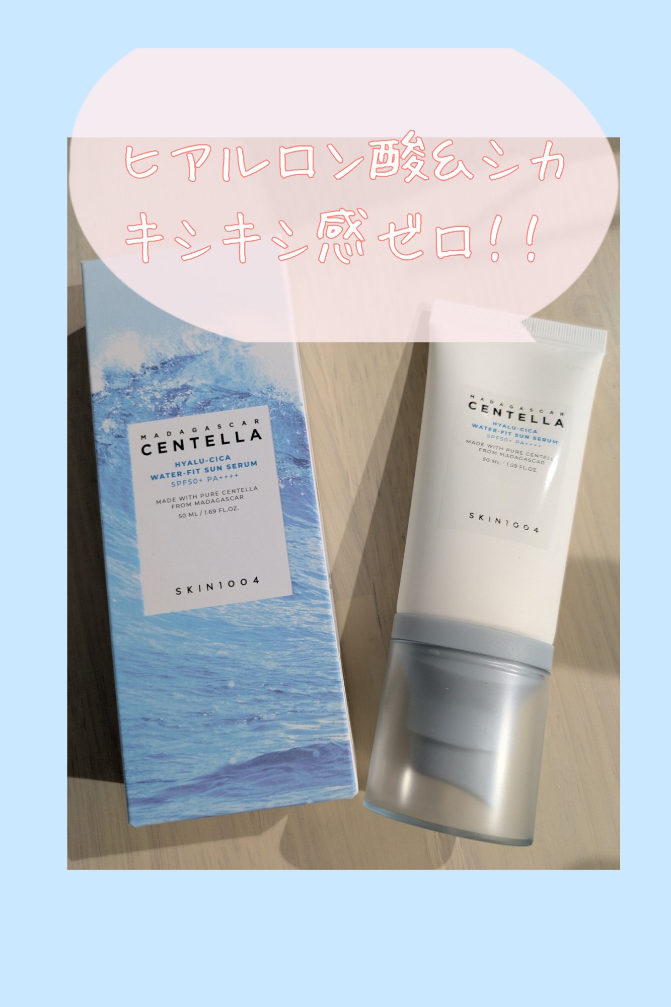 ヒアルーシカ ウォーターフィット サンセラム/SKIN1004/日焼け止めローションを使ったクチコミ（2枚目）