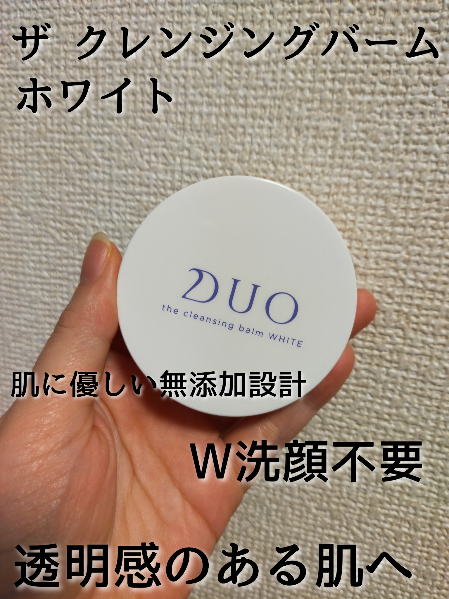 デュオ ザ クレンジングバーム ホワイトa/DUO/クレンジングバームを使ったクチコミ（1枚目）