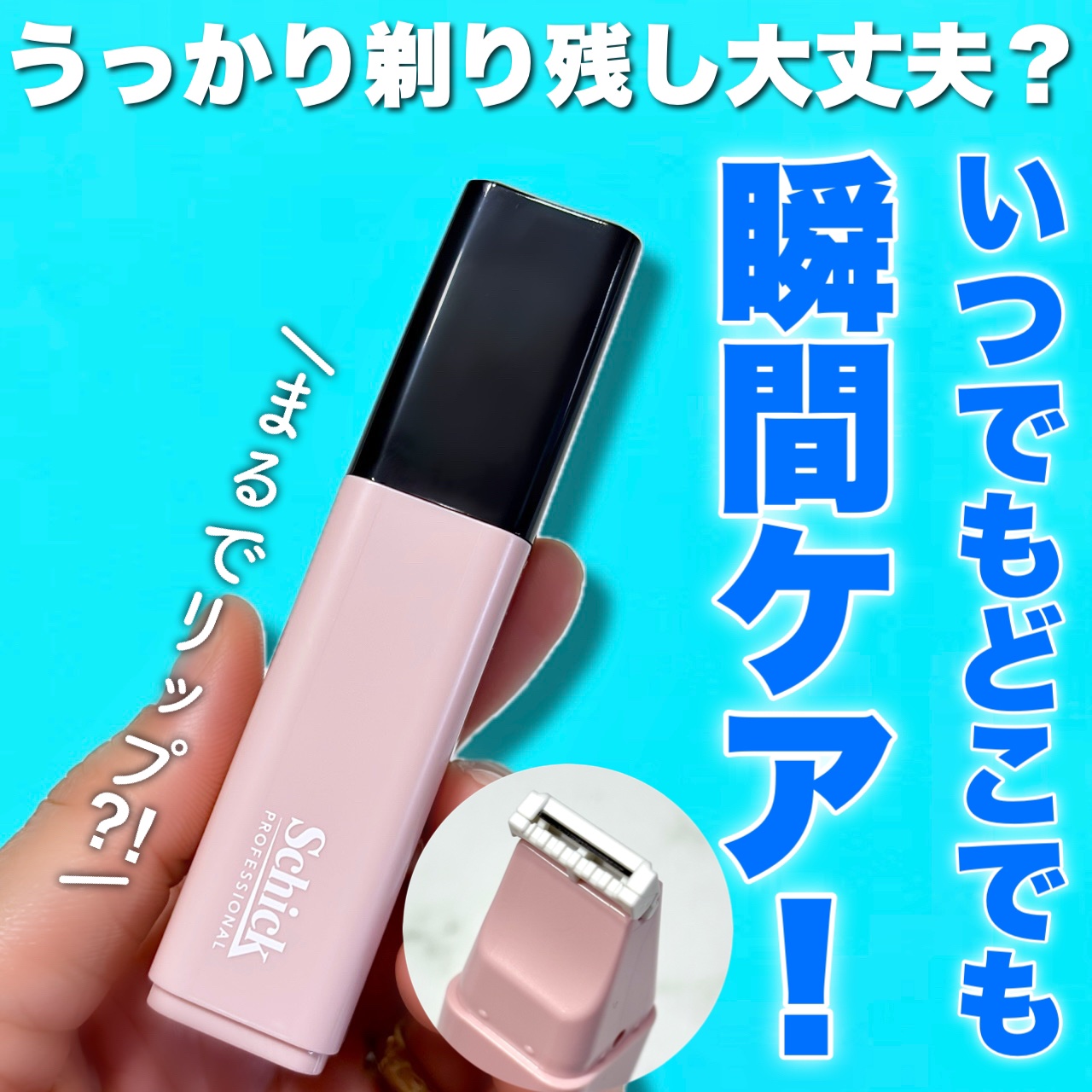 サロンプラス リップスティック シェーバー/サロンプラス/シェーバーを使ったクチコミ（1枚目）