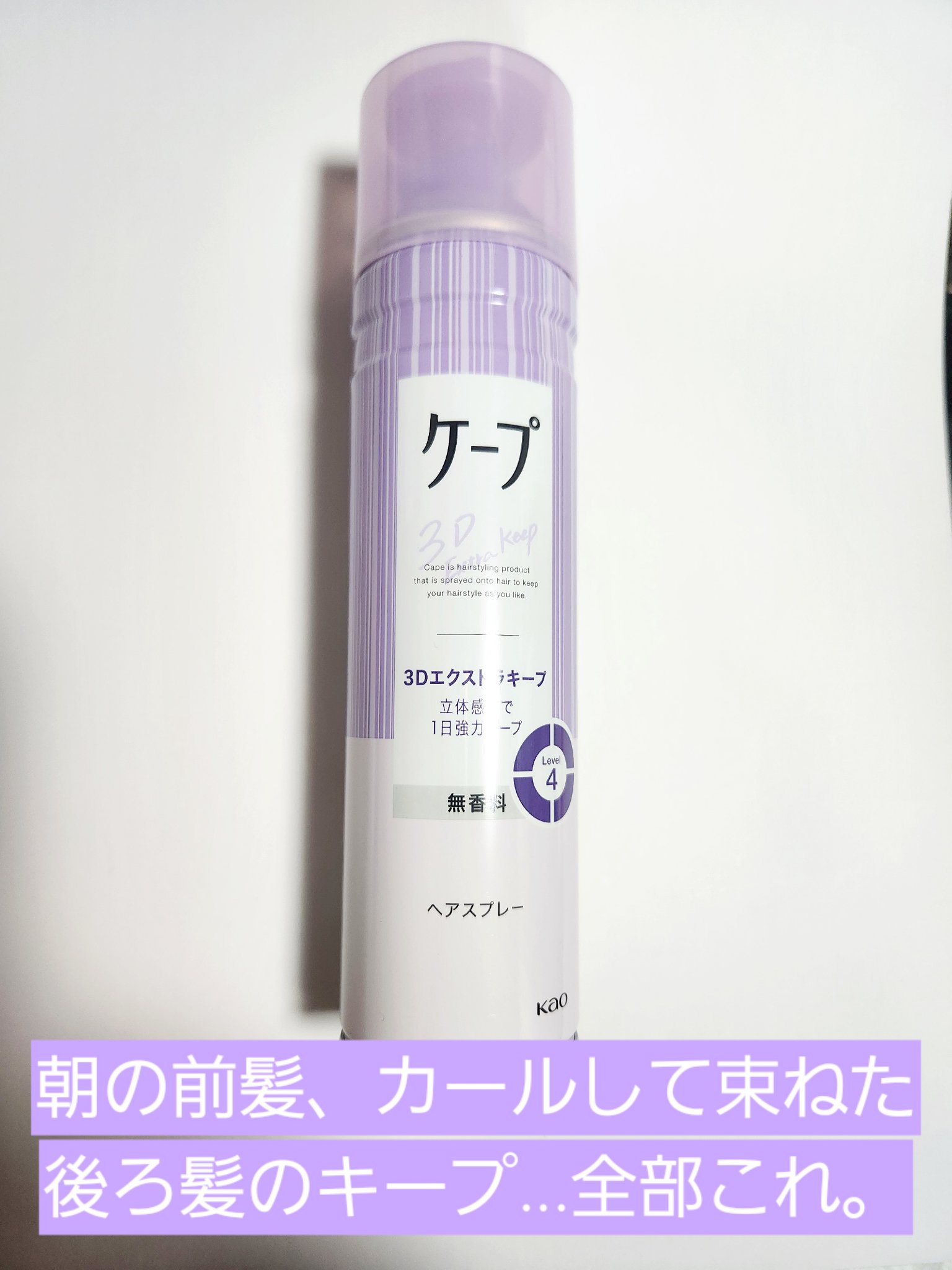 ケープ 3Dエクストラキープ 無香料/ケープ/ヘアスプレーを使ったクチコミ（1枚目）