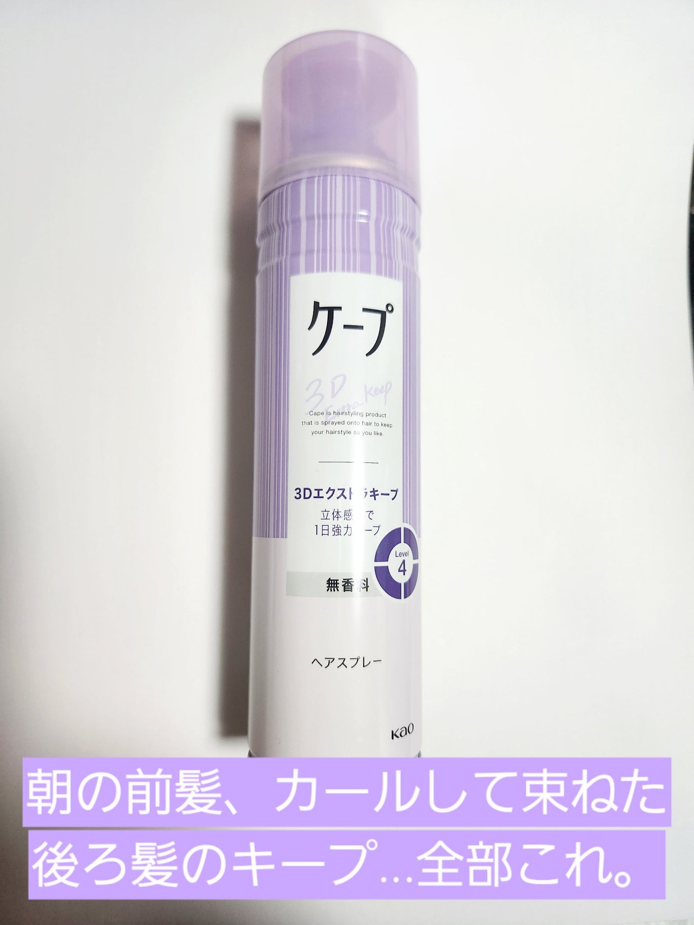 ケープ 3Dエクストラキープ 無香料/ケープ/ヘアスプレーを使ったクチコミ(1枚目)