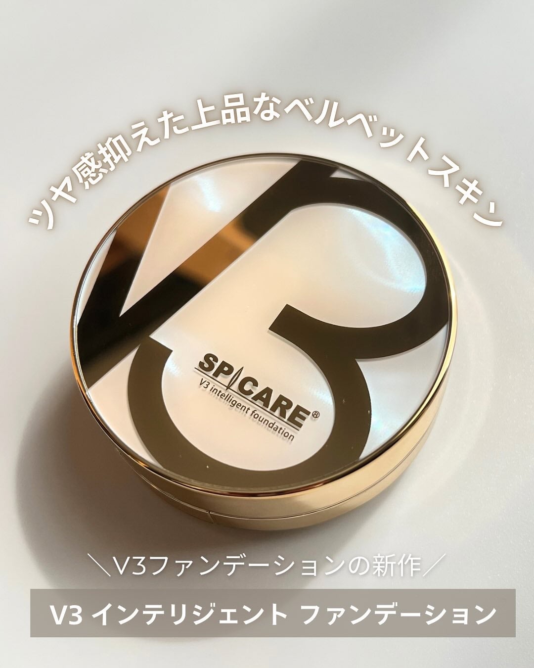 SPICARE V3 インテリジェント ファンデーション/SPICARE/クッションファンデーションを使ったクチコミ(1枚目)