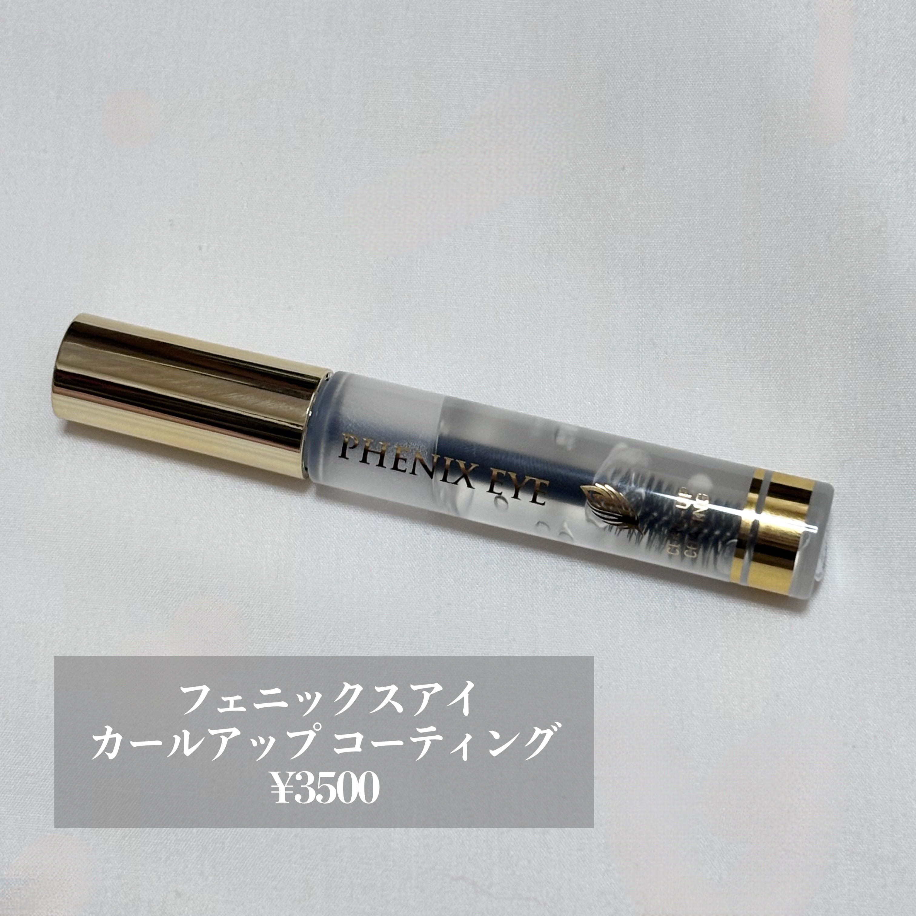 フェニックス カールアップ コーティング/オデットアイラッシュコスメティクス/マスカラトップコートを使ったクチコミ（2枚目）