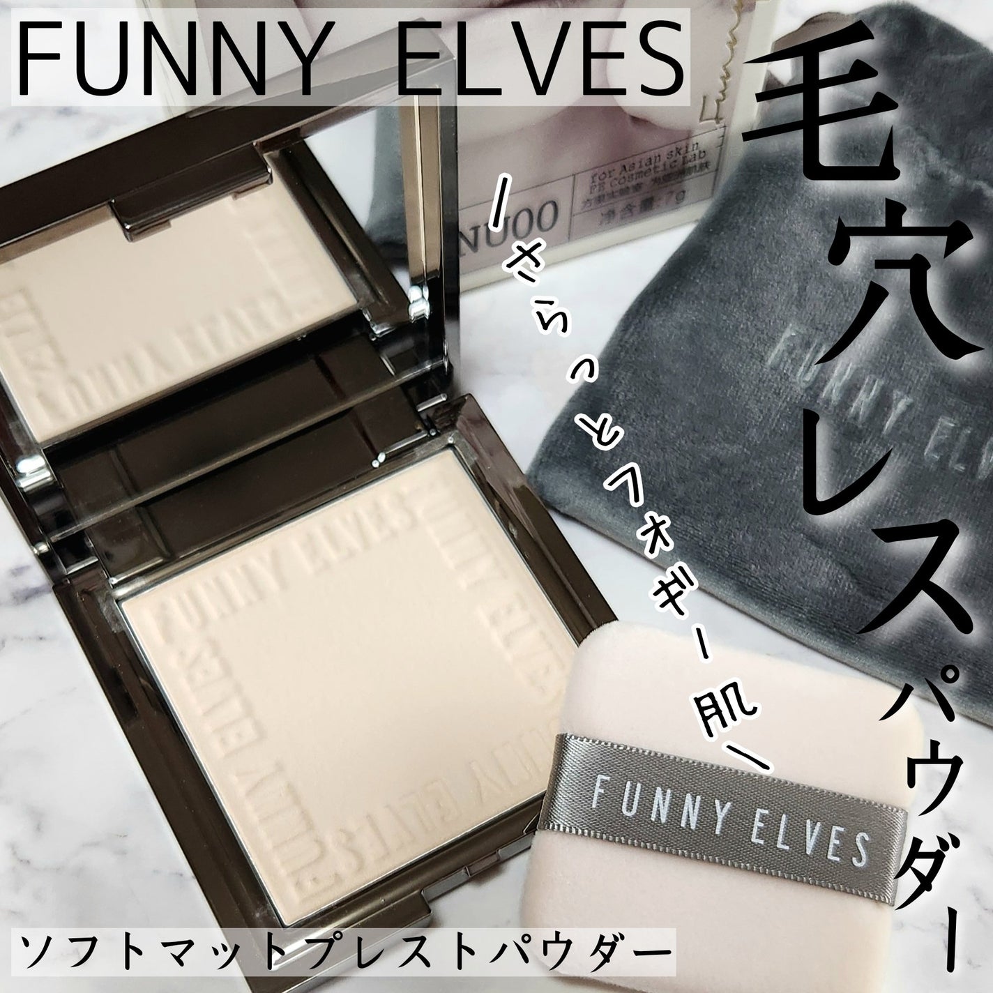 ソフトマットプレストパウダー/FUNNY ELVES方里/プレストパウダーを使ったクチコミ(1枚目)