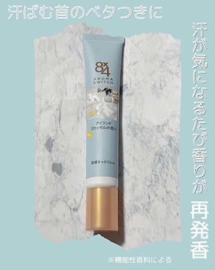 8x4 アロマスイッチ 涼感ネックジェル アイランドブロッサムの香り/8x4/デオドラント・制汗剤を使ったクチコミ(1枚目)