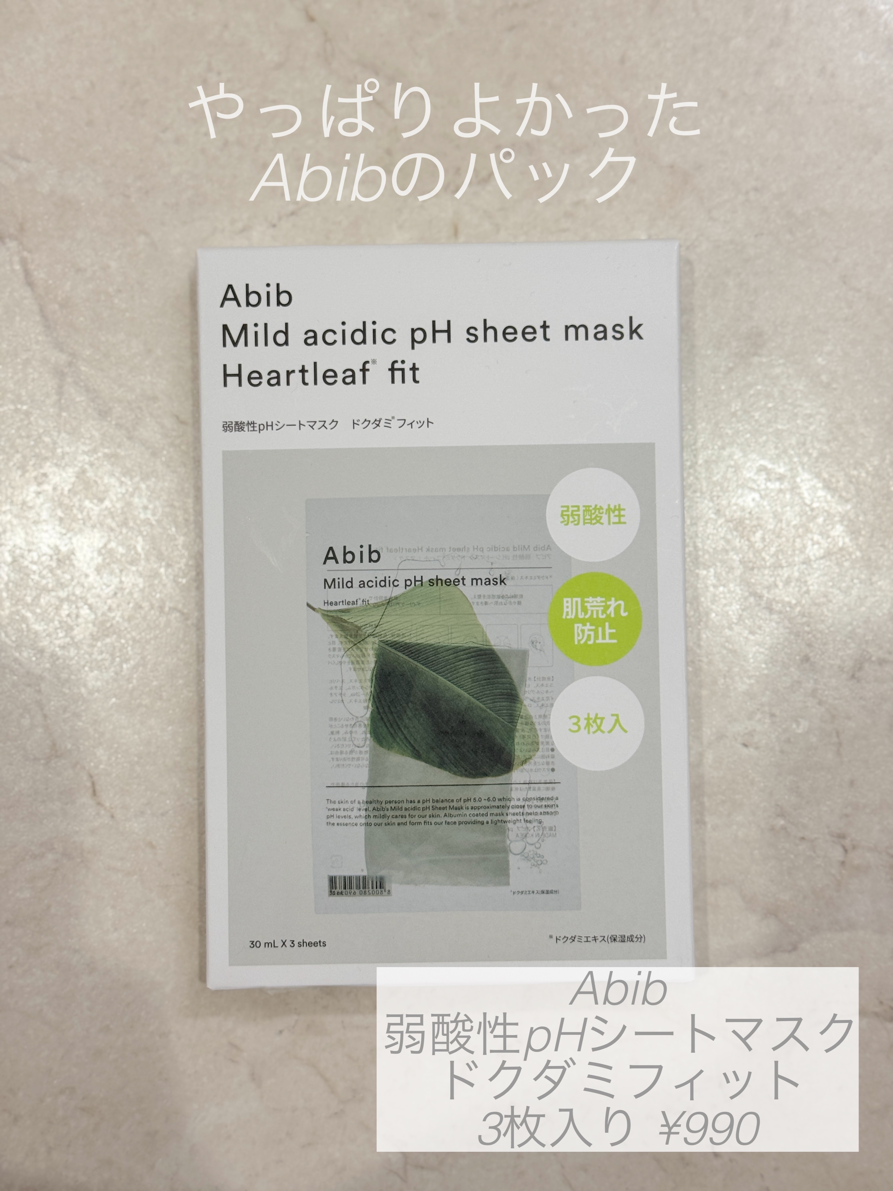 弱酸性pHシートマスク ドクダミフィット/Abib /シートマスク・パックを使ったクチコミ（1枚目）