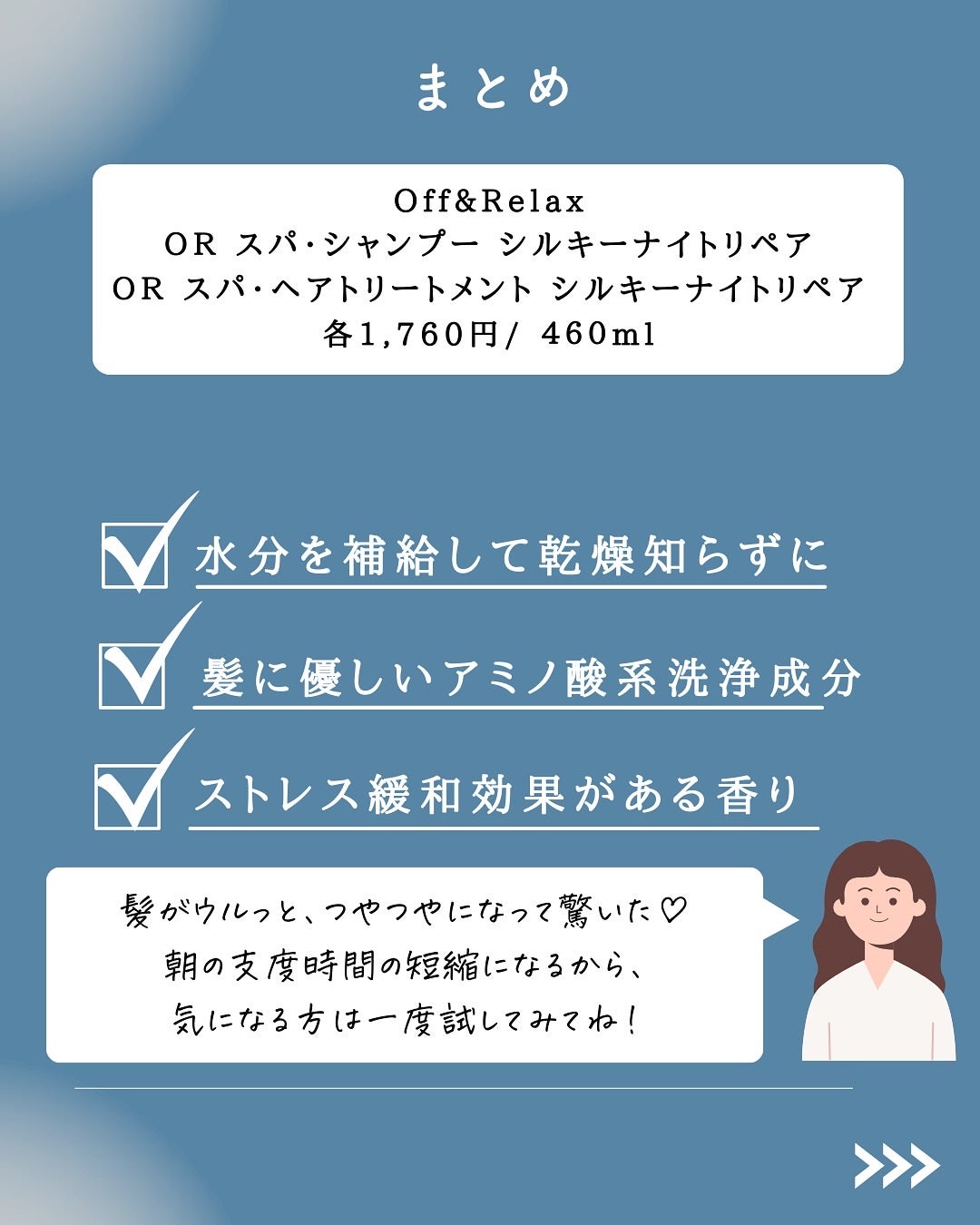 OR スパ・シャンプー/ヘアトリートメント シルキーナイトリペア/Off&Relax/市販シャンプーを使ったクチコミ(7枚目)