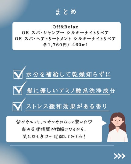OR スパ・シャンプー/ヘアトリートメント シルキーナイトリペア/Off&Relax/市販シャンプーを使ったクチコミ(7枚目)