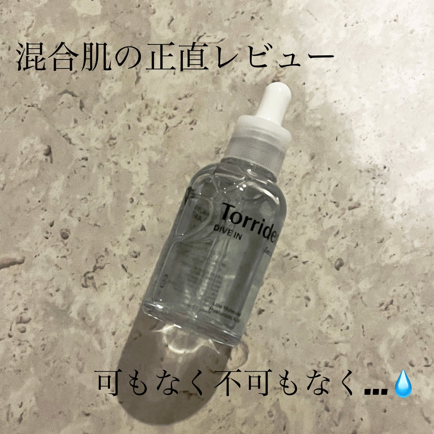 ダイブイン セラム/Torriden/美容液を使ったクチコミ(1枚目)