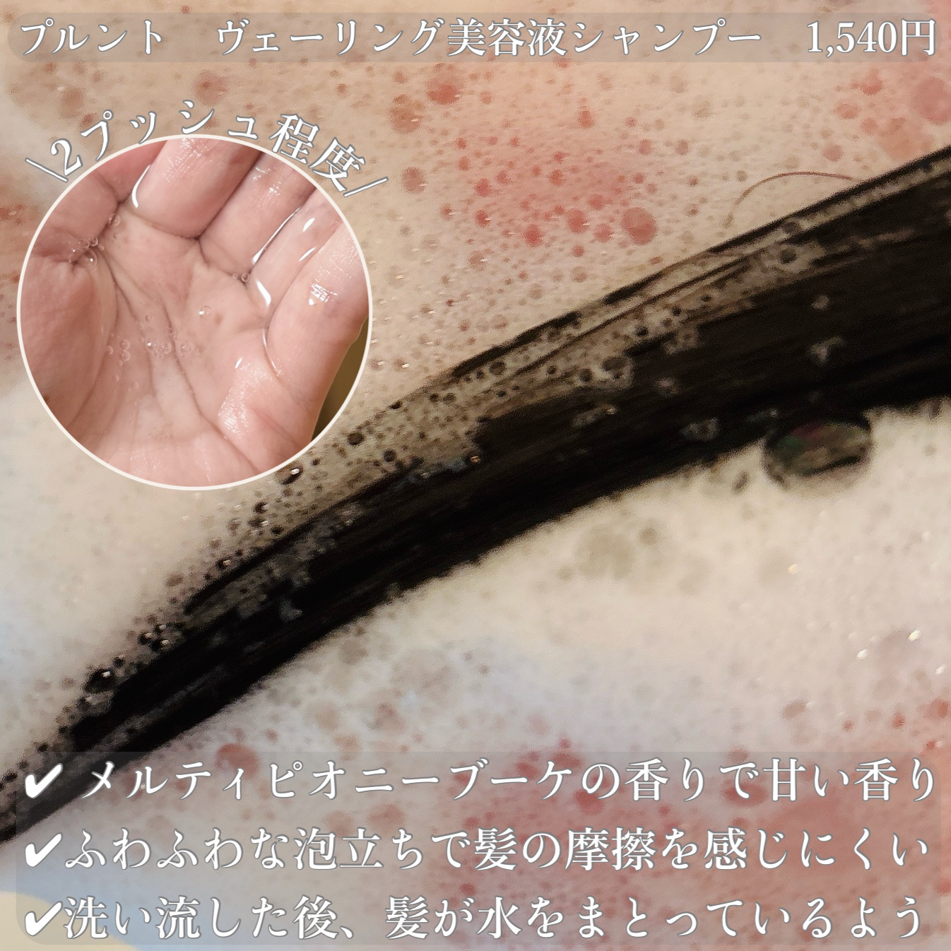 プルント　ヴェーリング美容液シャンプー／トリートメント/Purunt./シャンプー・コンディショナーを使ったクチコミ（2枚目）