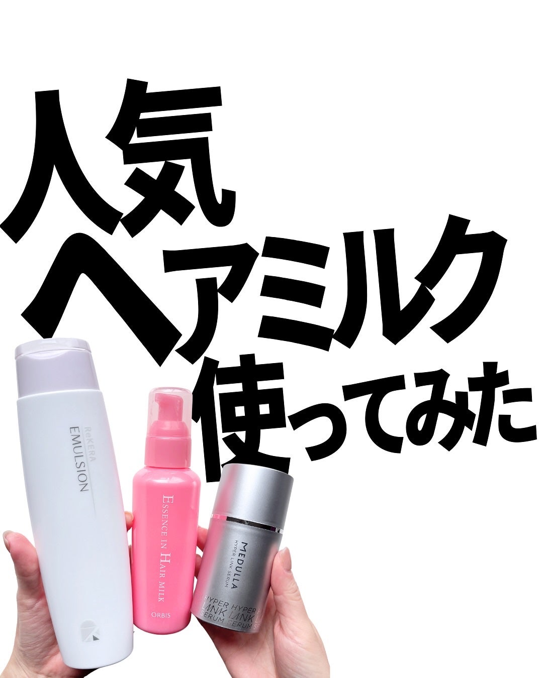 エッセンスインヘアミルク/オルビス/ヘアミルクを使ったクチコミ(1枚目)