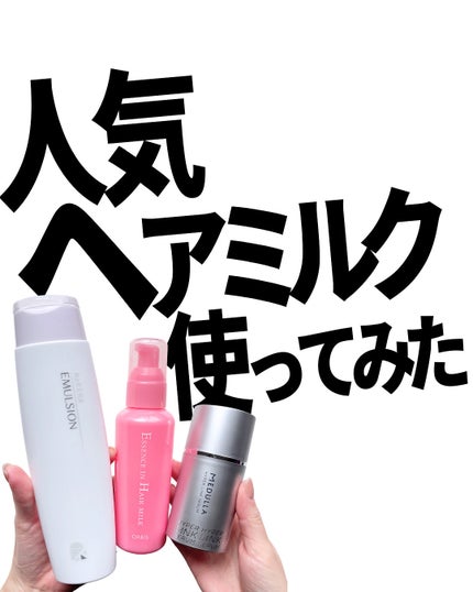 リケラエマルジョン/リトルサイエンティスト/ヘアミルクを使ったクチコミ(1枚目)