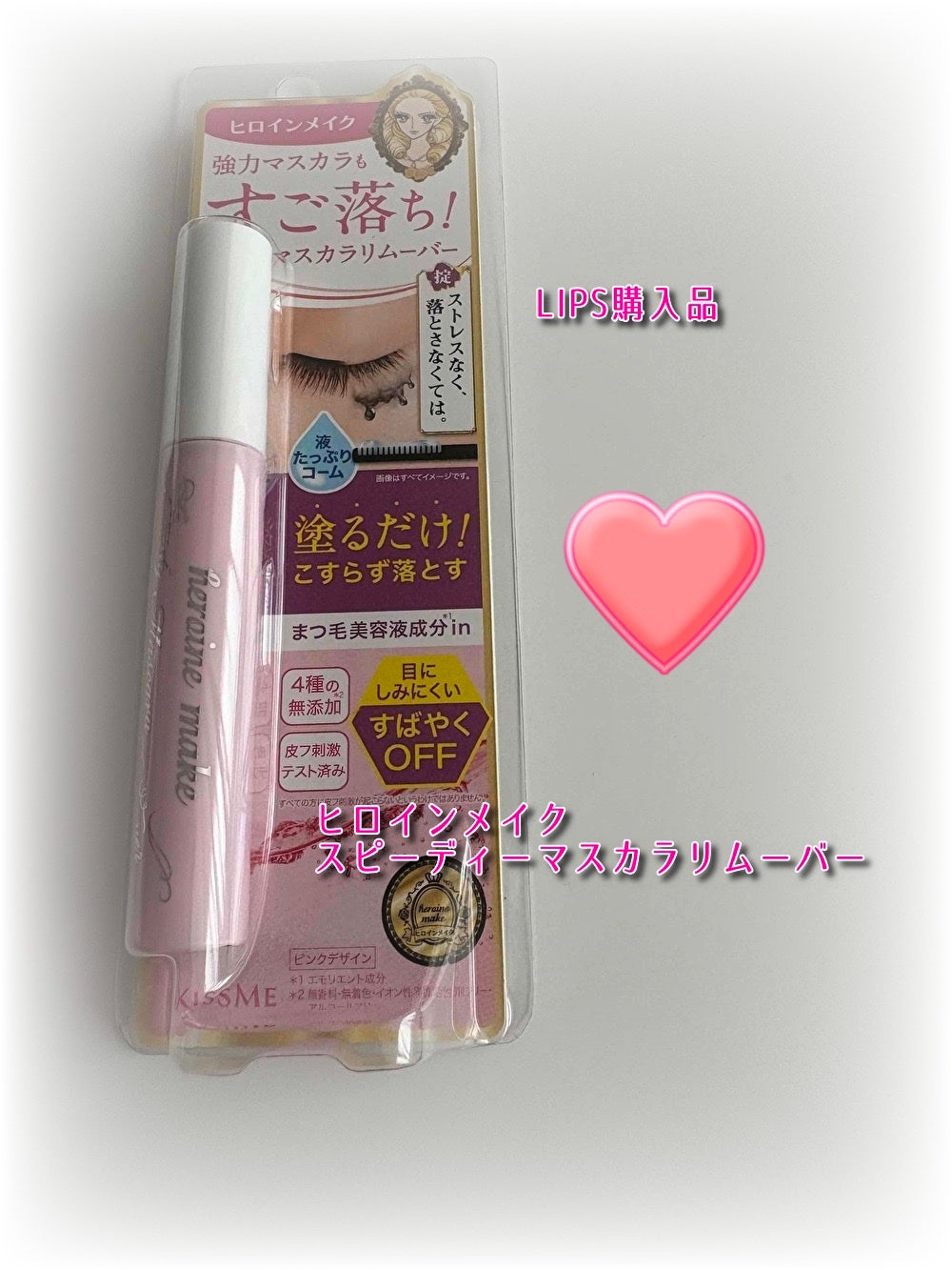 ヒロインメイクSP スピーディーマスカラリムーバー/ヒロインメイク/ポイントメイクリムーバーを使ったクチコミ(1枚目)