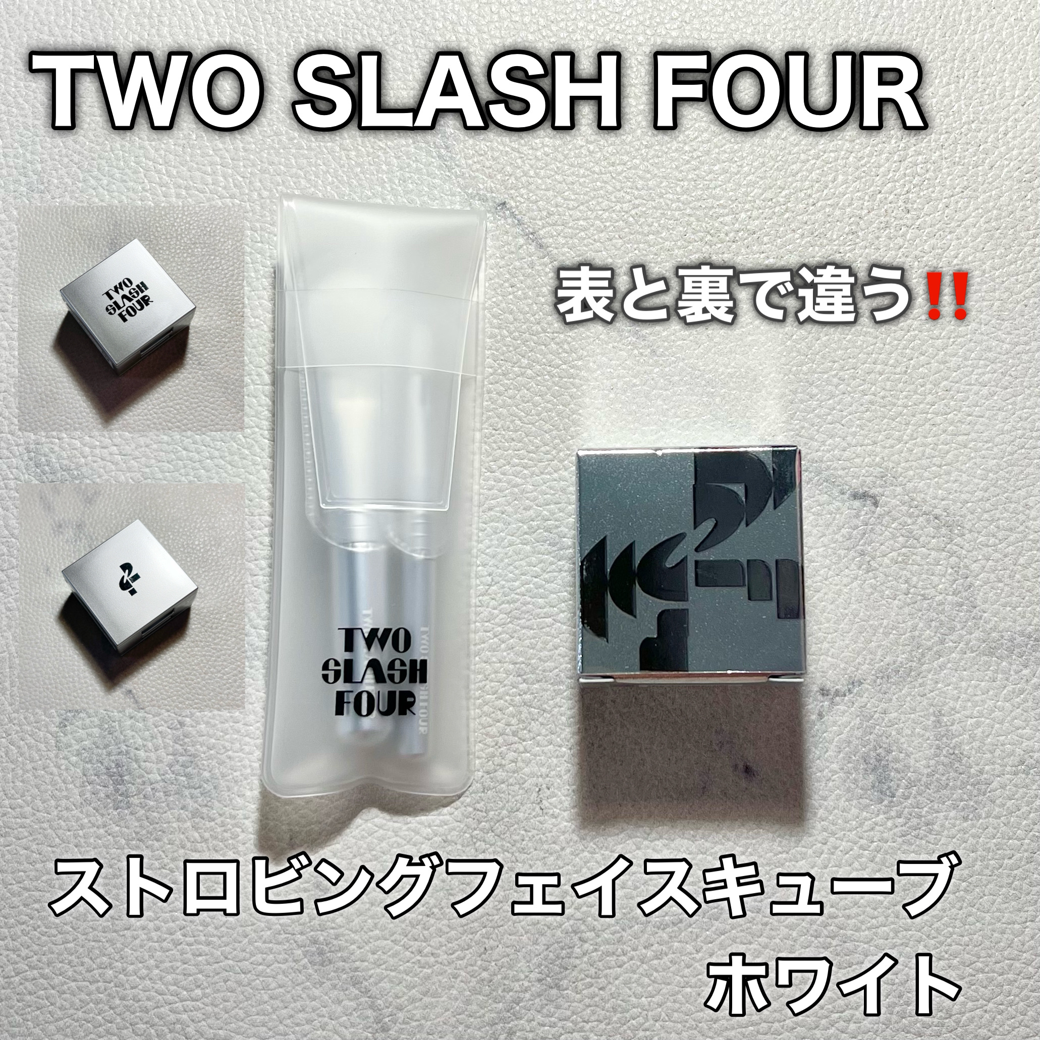 ストロビングフェイスキューブ/TWO SLASH FOUR/ハイライトを使ったクチコミ（1枚目）