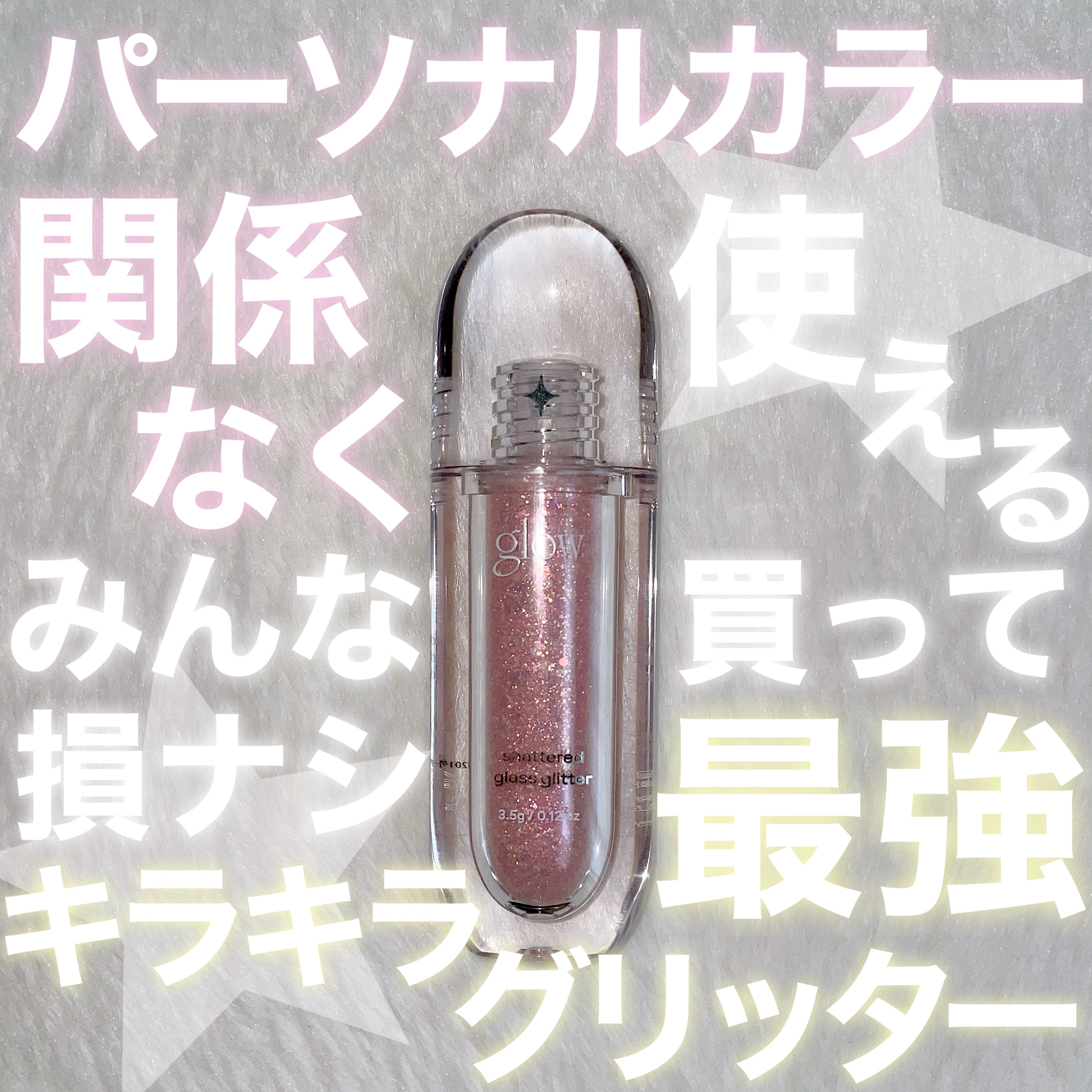 グラスグリッター/glow/グリッターを使ったクチコミ（1枚目）