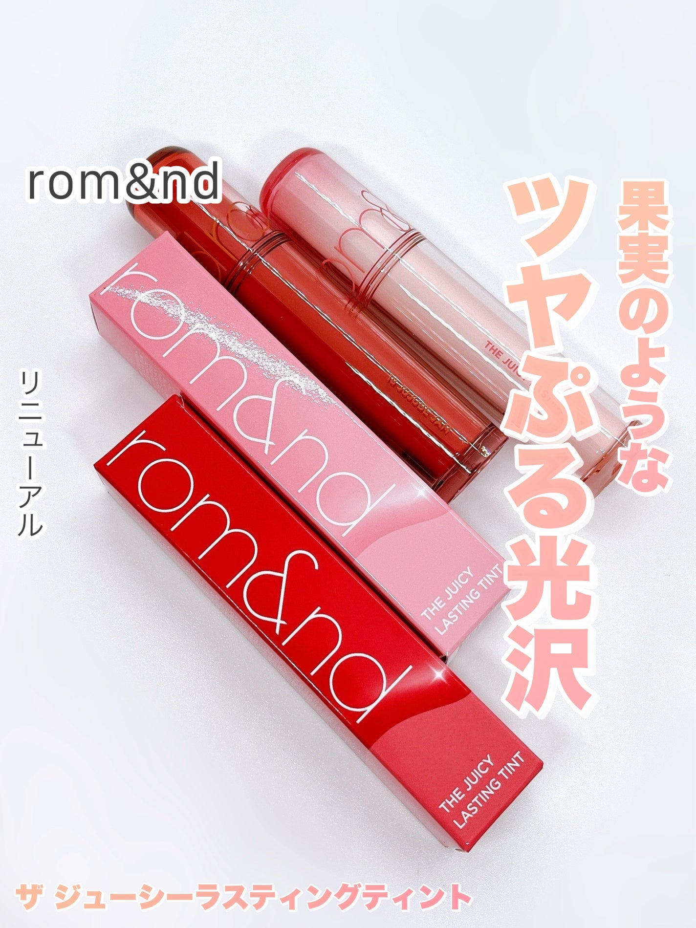 ザ ジューシーラスティングティント/rom&nd/リップティントを使ったクチコミ(1枚目)